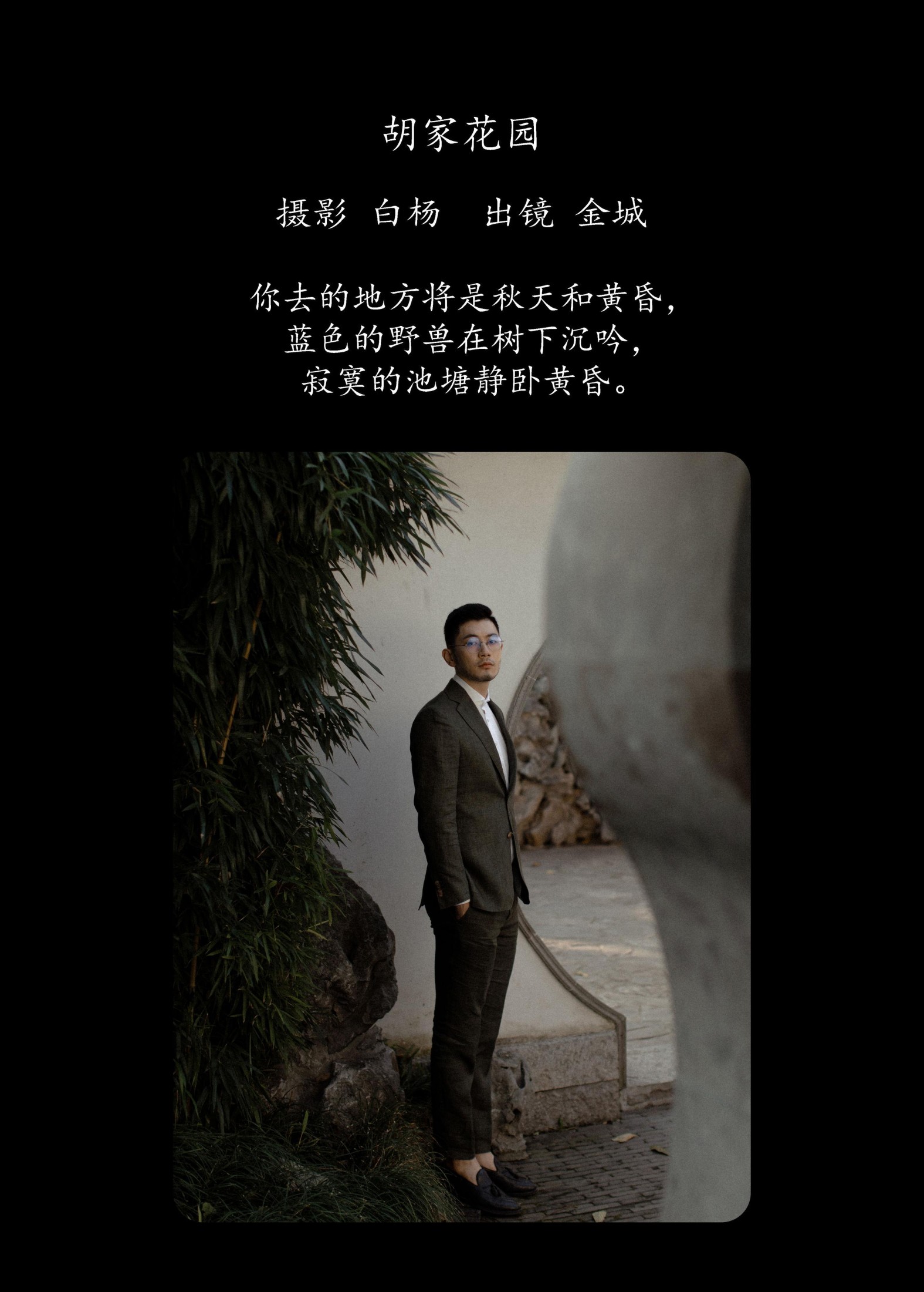 图片[2] - 金城 - 《胡家花园》[27P] - 机器猫次元 - 机器猫次元