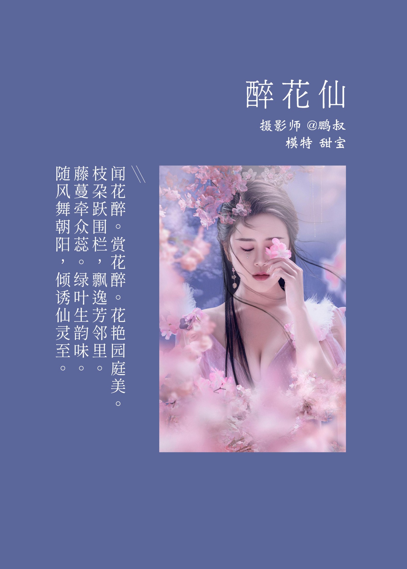图片[2] - 甜宝 - 《醉花仙》[22P] - 机器猫次元 - 机器猫次元