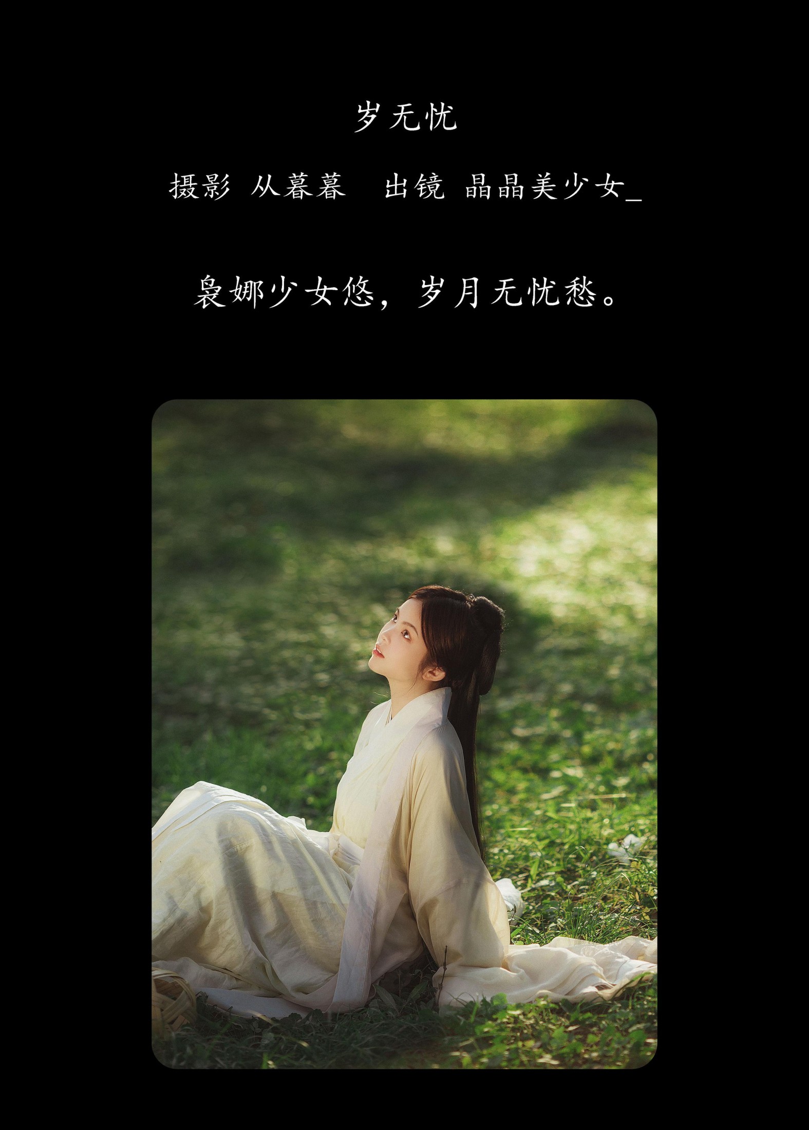 图片[2] - 晶晶美少女_ - 《岁无忧》[23P] - 机器猫次元 - 机器猫次元