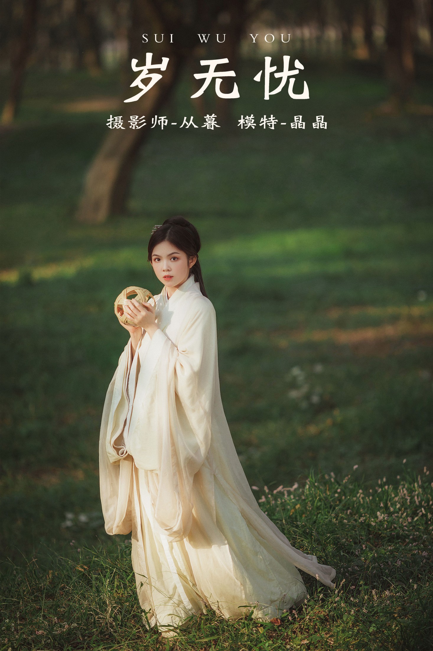 图片[1] - 晶晶美少女_ - 《岁无忧》[23P] - 机器猫次元 - 机器猫次元