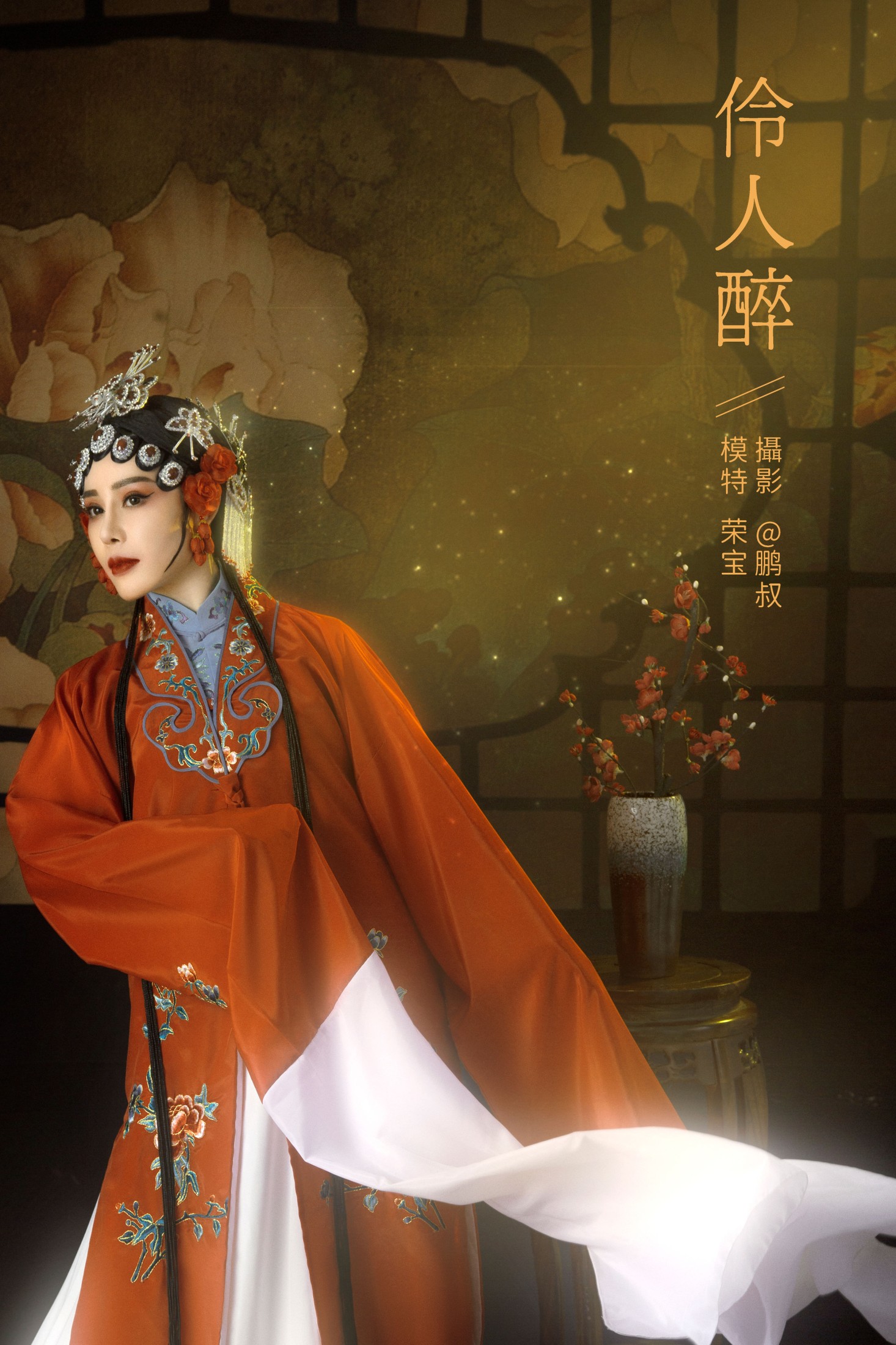 图片[1] - 荣宝 - 《伶人醉》[22P] - 机器猫次元 - 机器猫次元