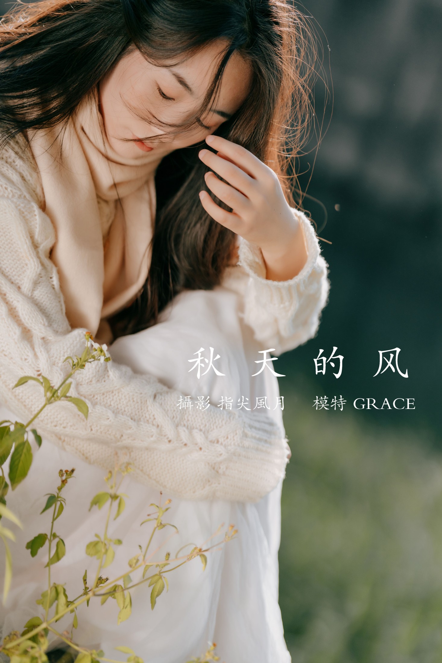 图片[1] - GRACE - 《秋天的风》[45P] - 机器猫次元 - 机器猫次元