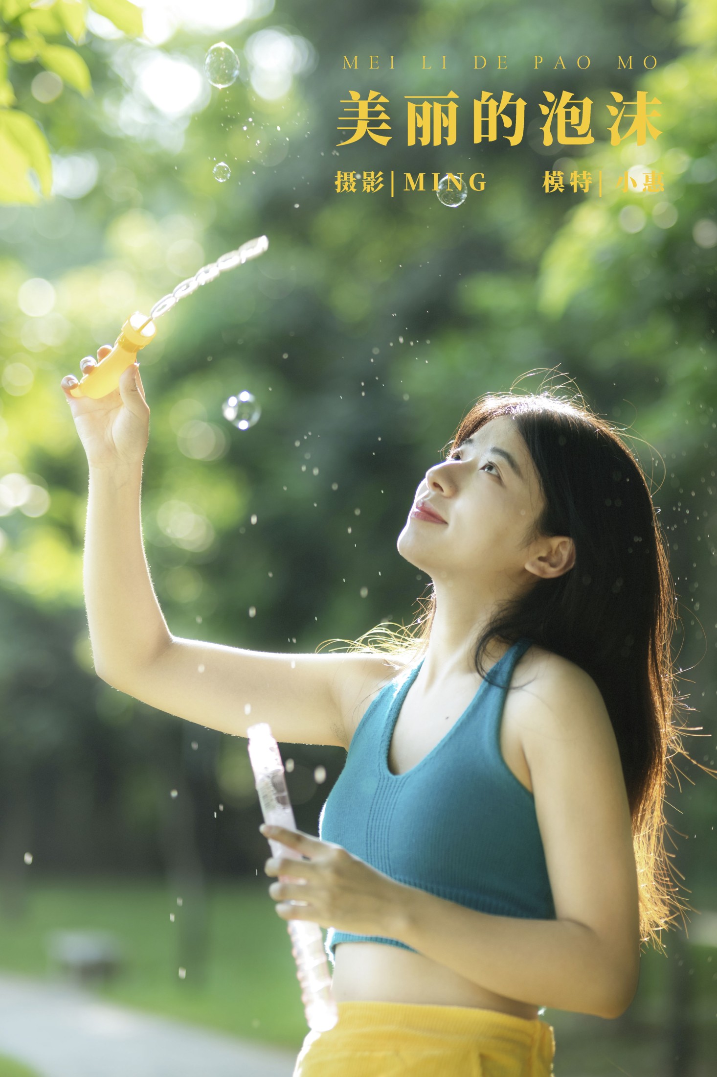 图片[1] - 小惠 - 《美丽的泡沫》[25P] - 机器猫次元 - 机器猫次元