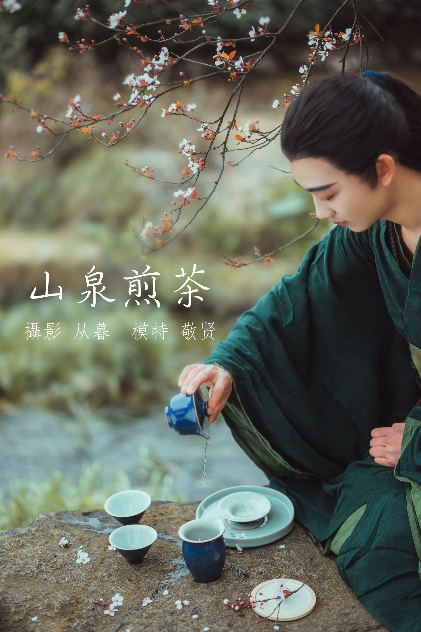 图片[1] - 是敬賢呀 - 《山泉煎茶》[20P] - 机器猫次元 - 机器猫次元