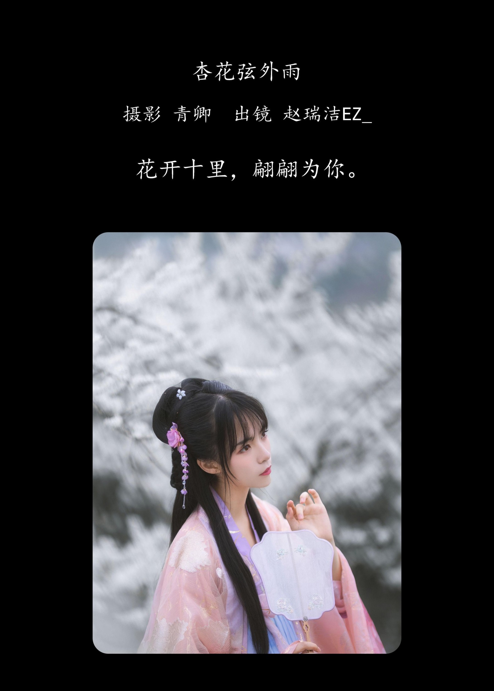 图片[2] - 赵瑞洁EZ_ - 《杏花弦外雨》[23P] - 机器猫次元 - 机器猫次元