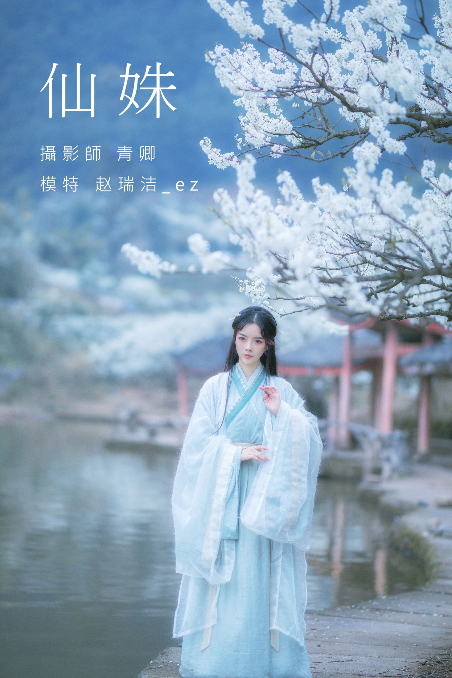 图片[1] - 赵瑞洁EZ_ - 《仙姝》[27P] - 机器猫次元 - 机器猫次元