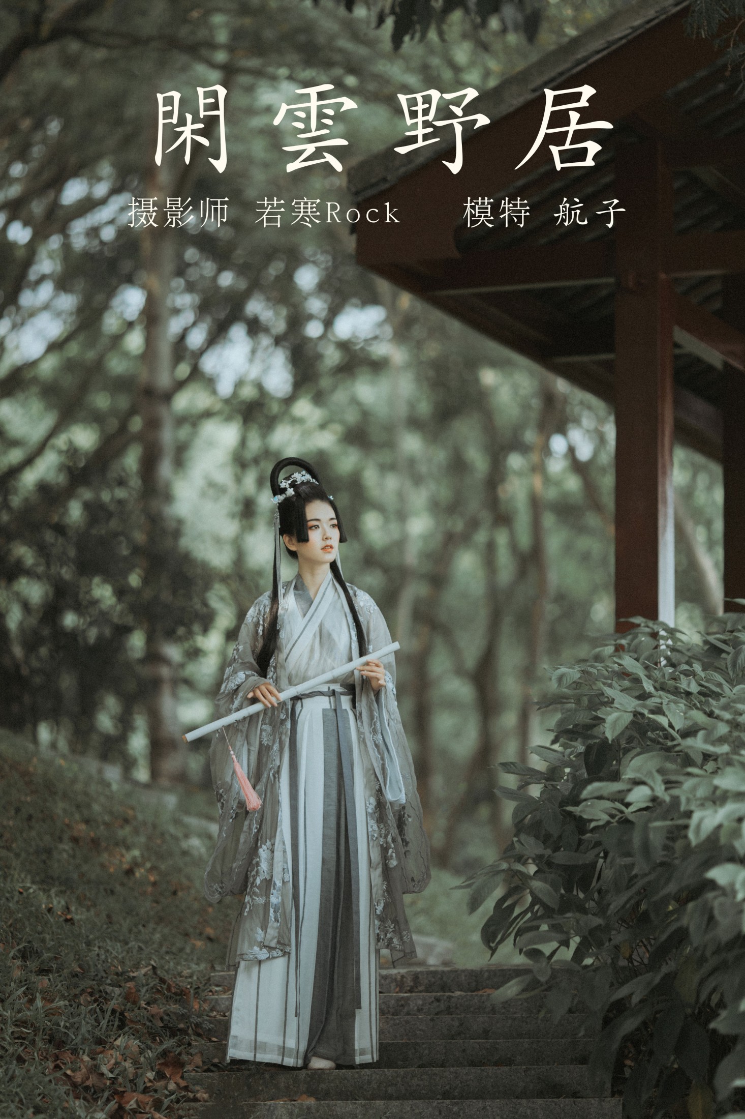 图片[1] - 航子就是航子呀 - 《闲云野居》[34P] - 机器猫次元 - 机器猫次元