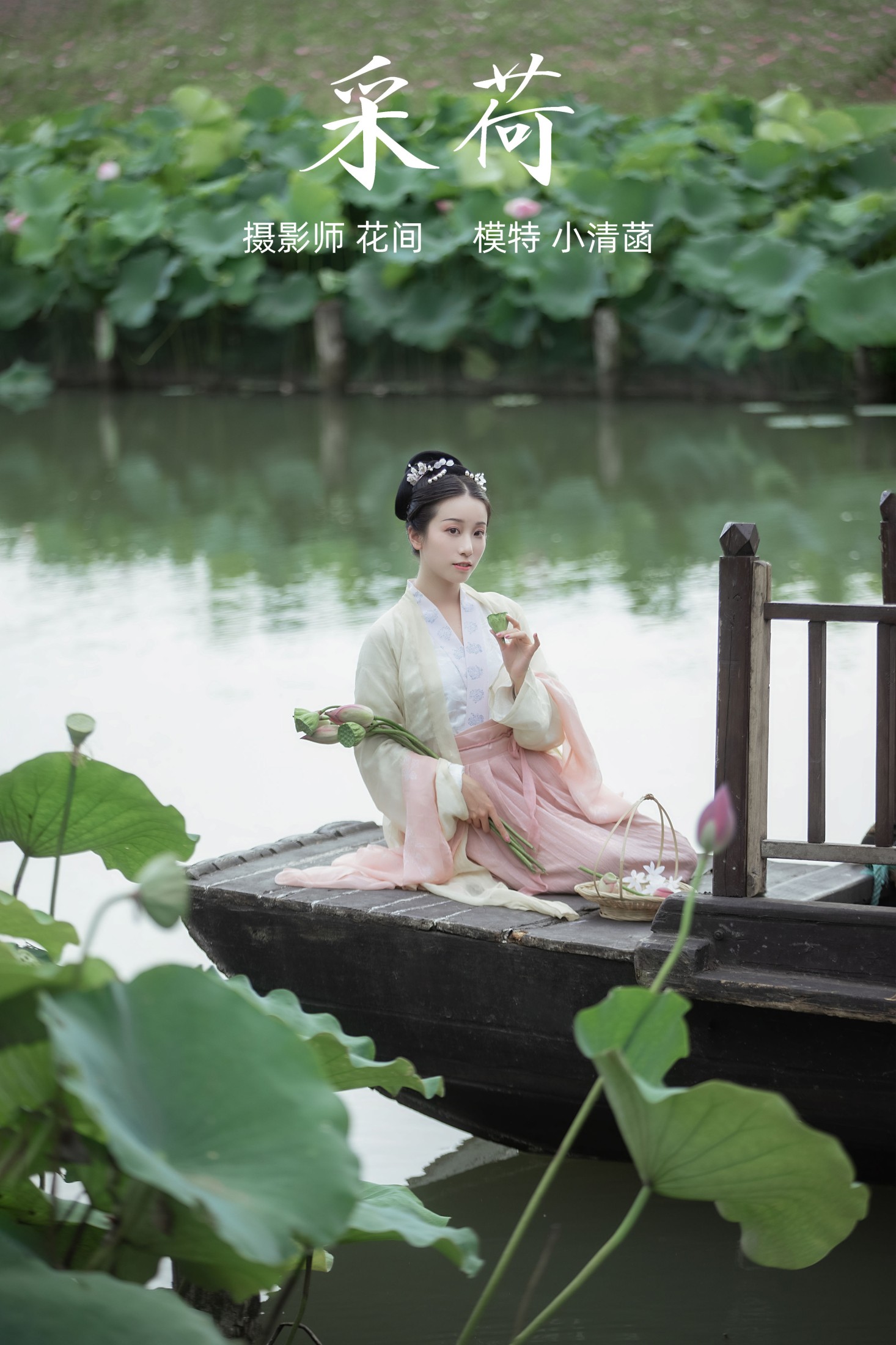 图片[1] - 小清菡呀 - 《采荷》[20P] - 机器猫次元 - 机器猫次元