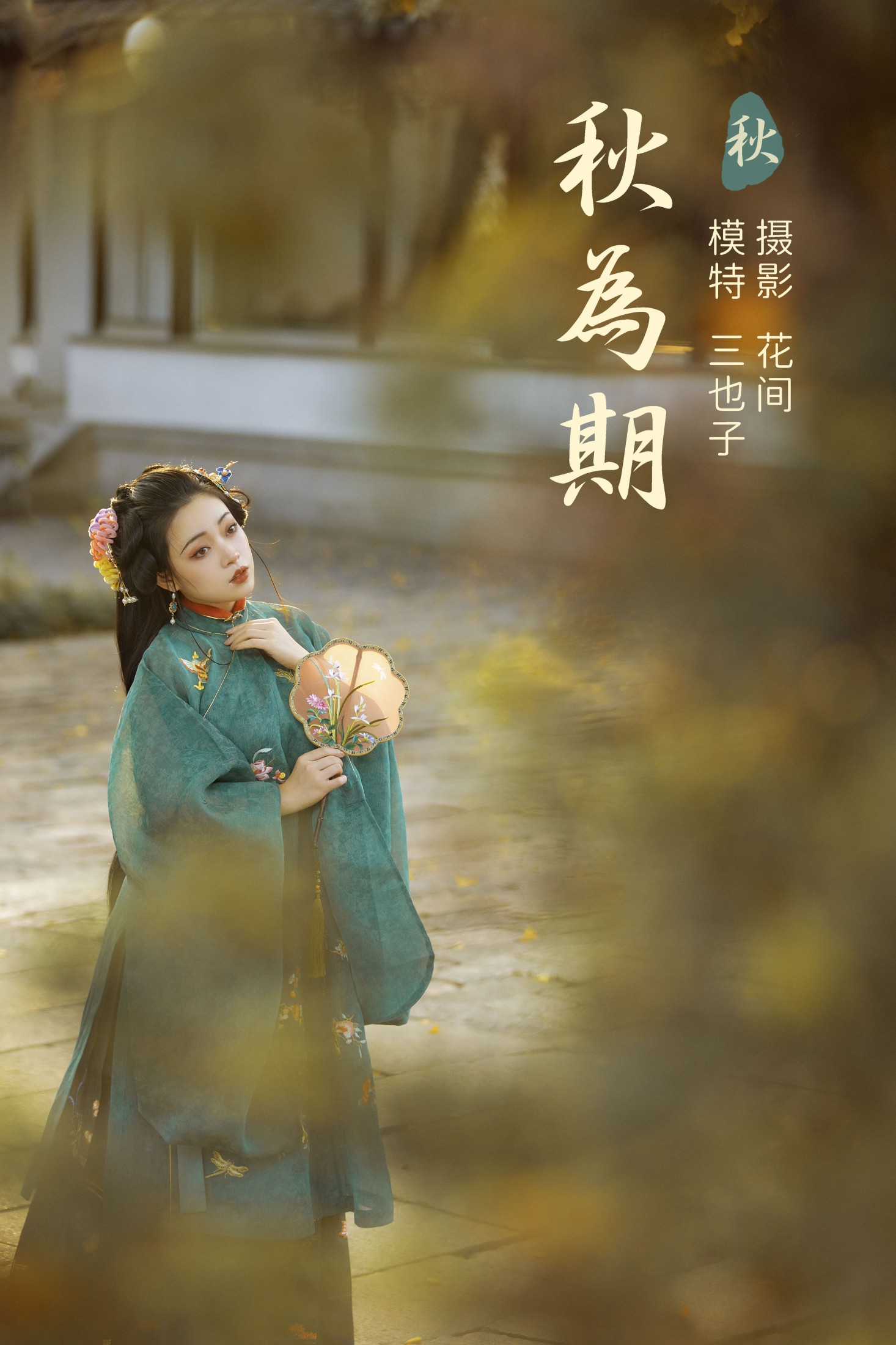 图片[1] - 三也子 - 《秋为期》[22P] - 机器猫次元 - 机器猫次元