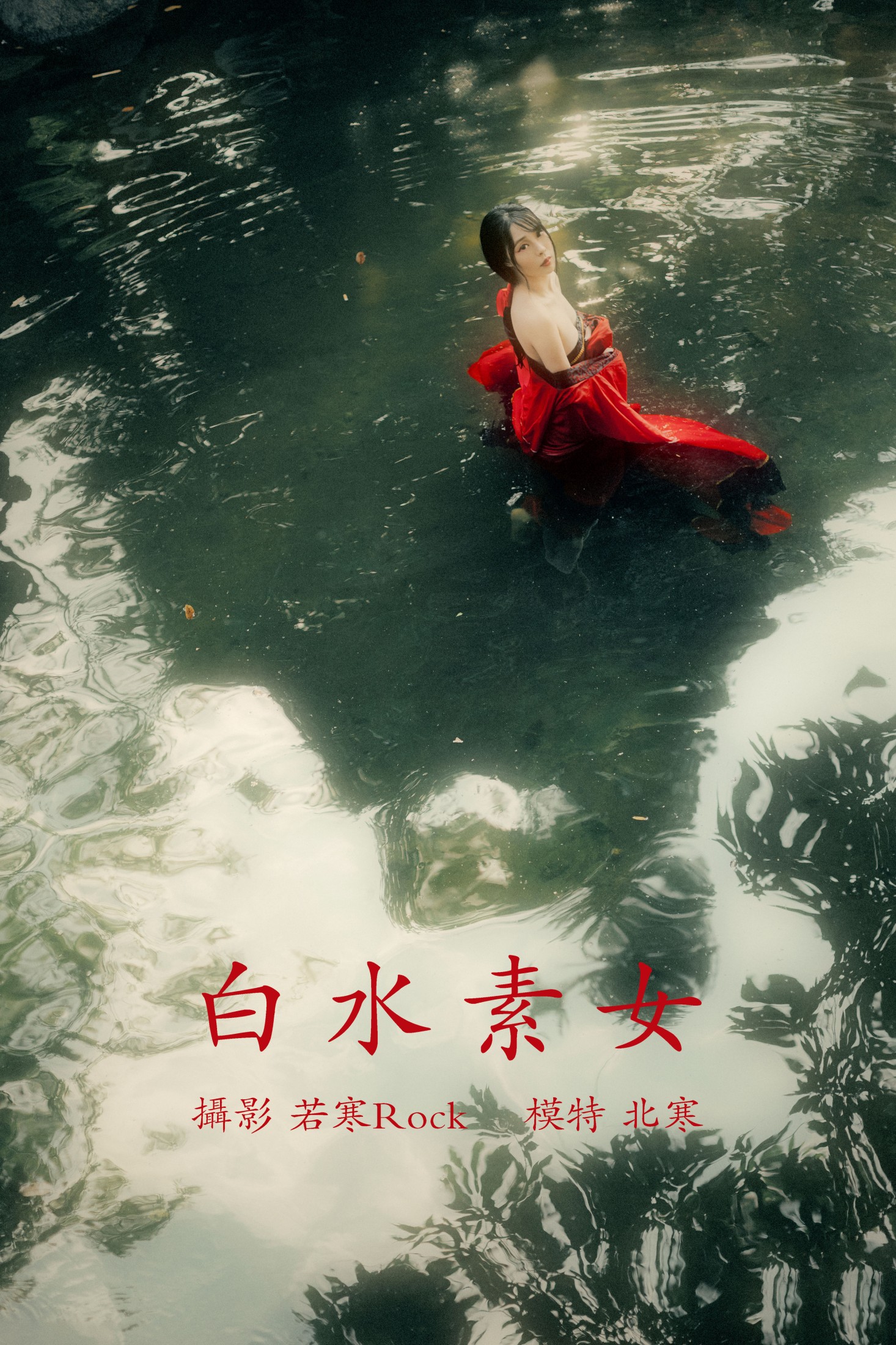 图片[1] - 北寒uuuzi - 《白水素女》[30P] - 机器猫次元 - 机器猫次元