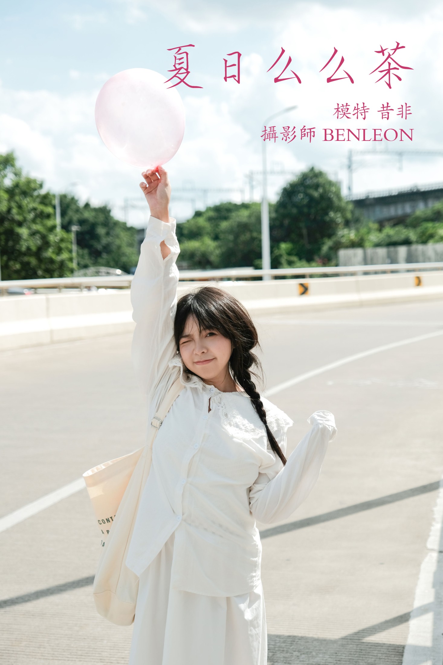 图片[1] - 昔非_ - 《夏日么么茶》[29P] - 机器猫次元 - 机器猫次元