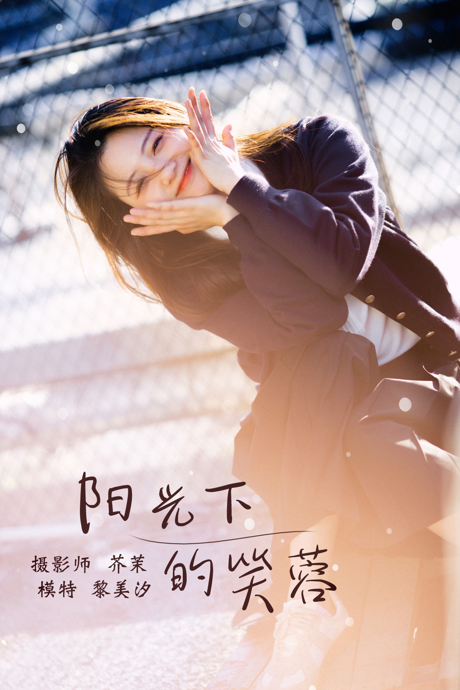 图片[1] - 黎美汐 - 《阳光下的笑容》[33P] - 机器猫次元 - 机器猫次元