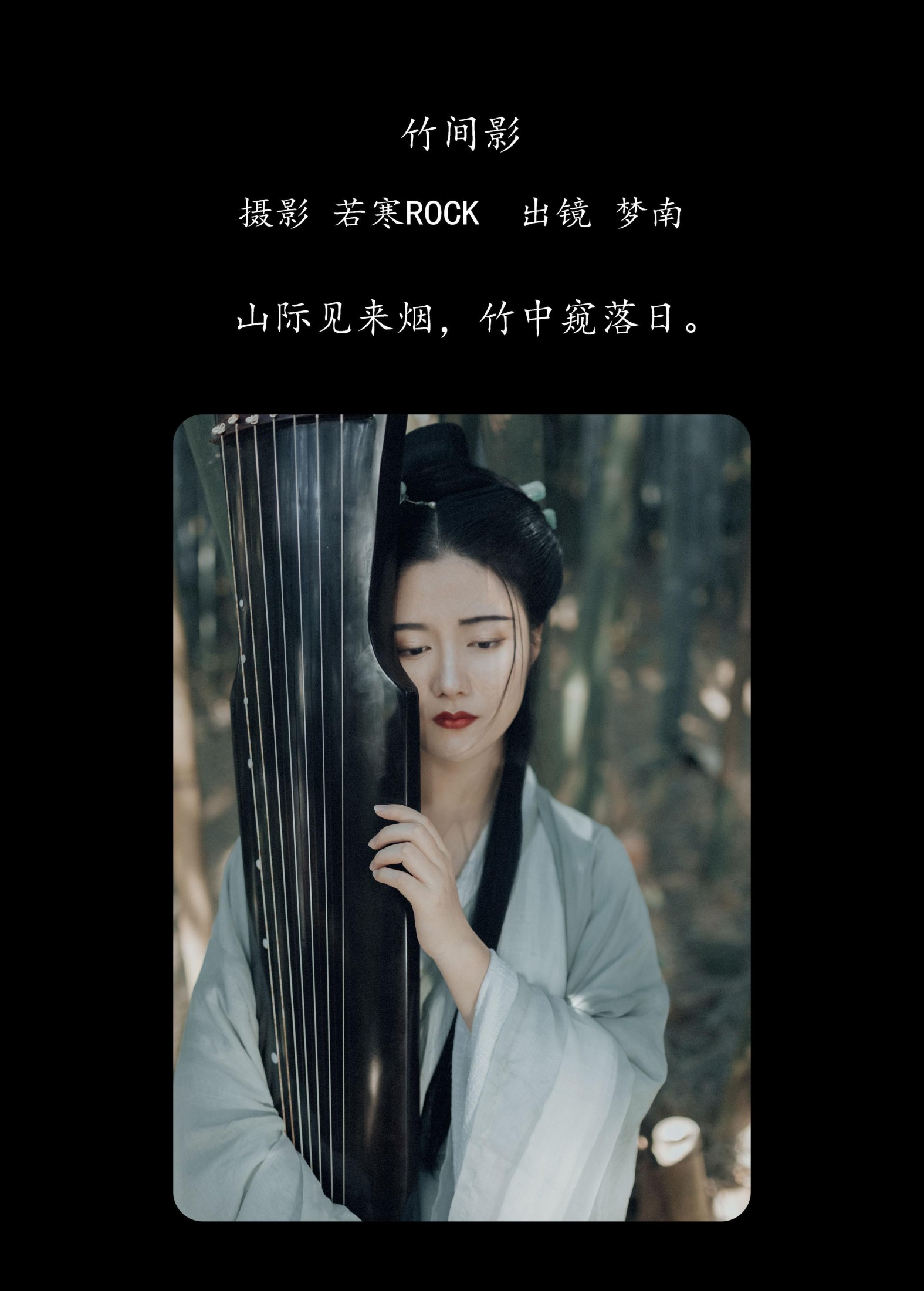图片[2] - 梦南 - 《竹间影》[22P] - 机器猫次元 - 机器猫次元