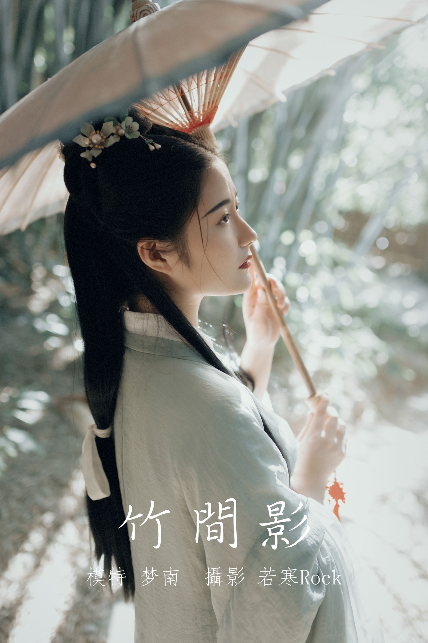 图片[1] - 梦南 - 《竹间影》[22P] - 机器猫次元 - 机器猫次元