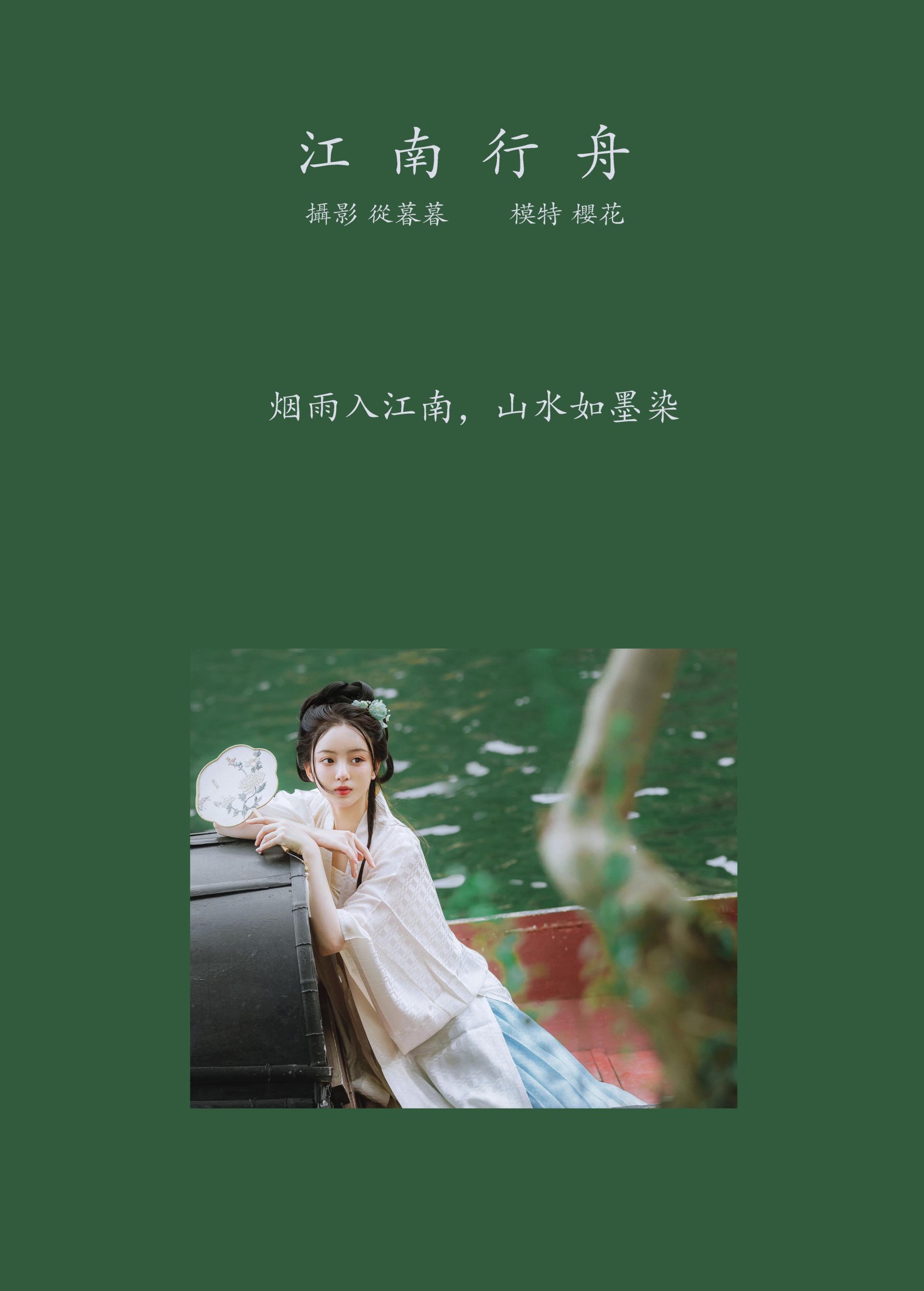 图片[2] - 天晴后的樱花花 - 《江南行舟》[17P] - 机器猫次元 - 机器猫次元