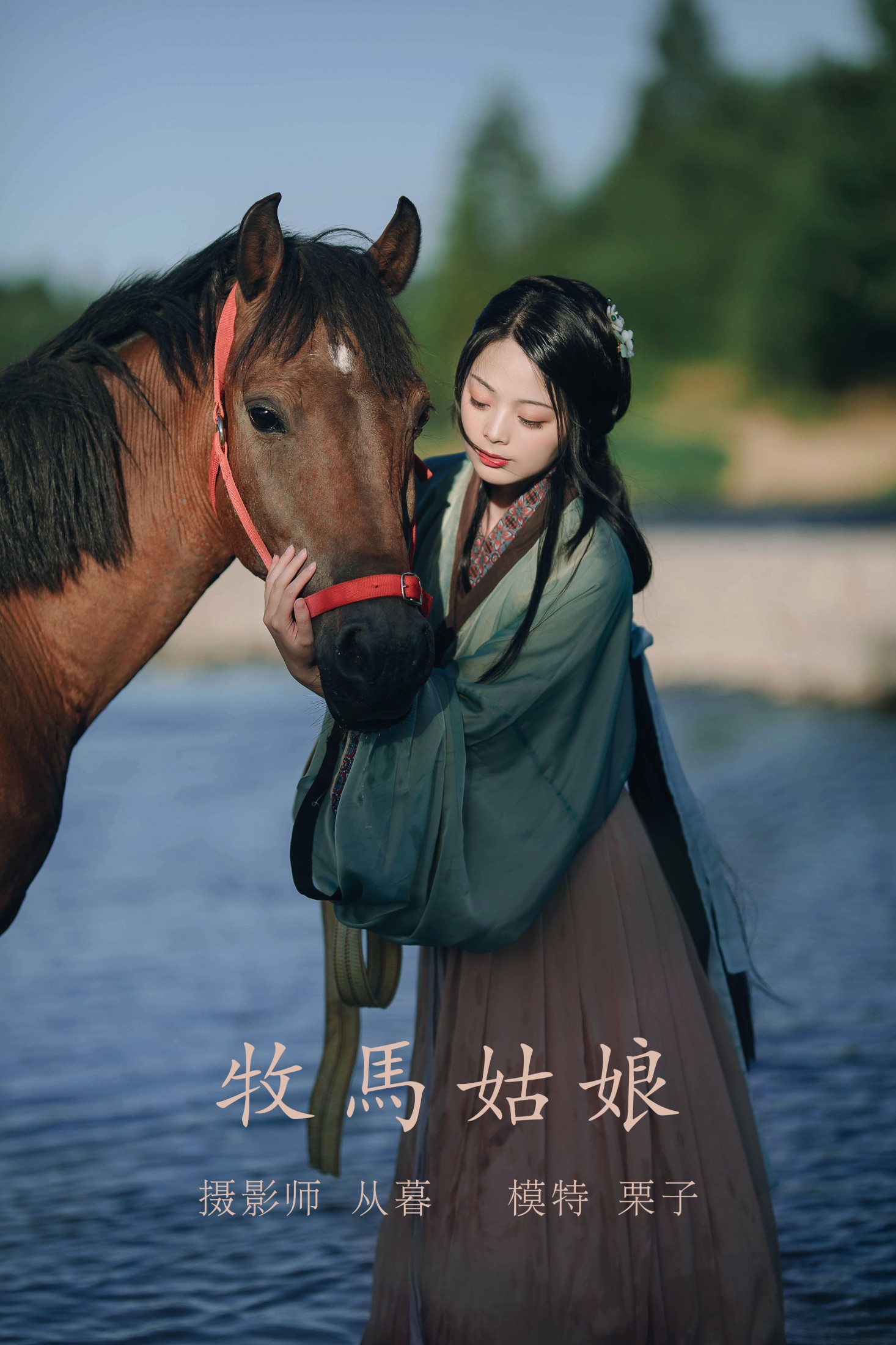 图片[1] - 栗子 - 《牧马姑娘》[28P] - 机器猫次元 - 机器猫次元