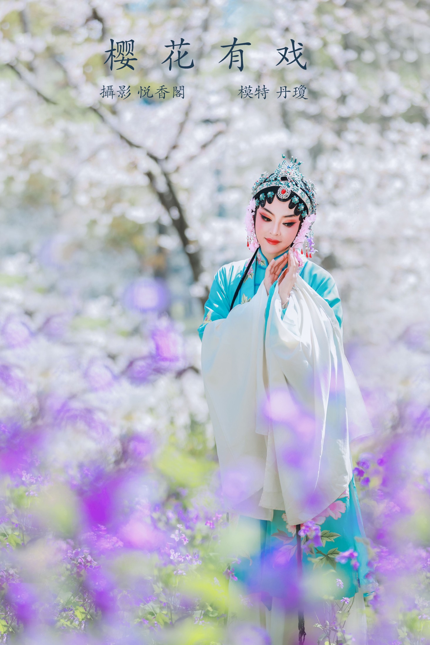 图片[1] - 丹琼 - 《樱花有戏》[24P] - 机器猫次元 - 机器猫次元