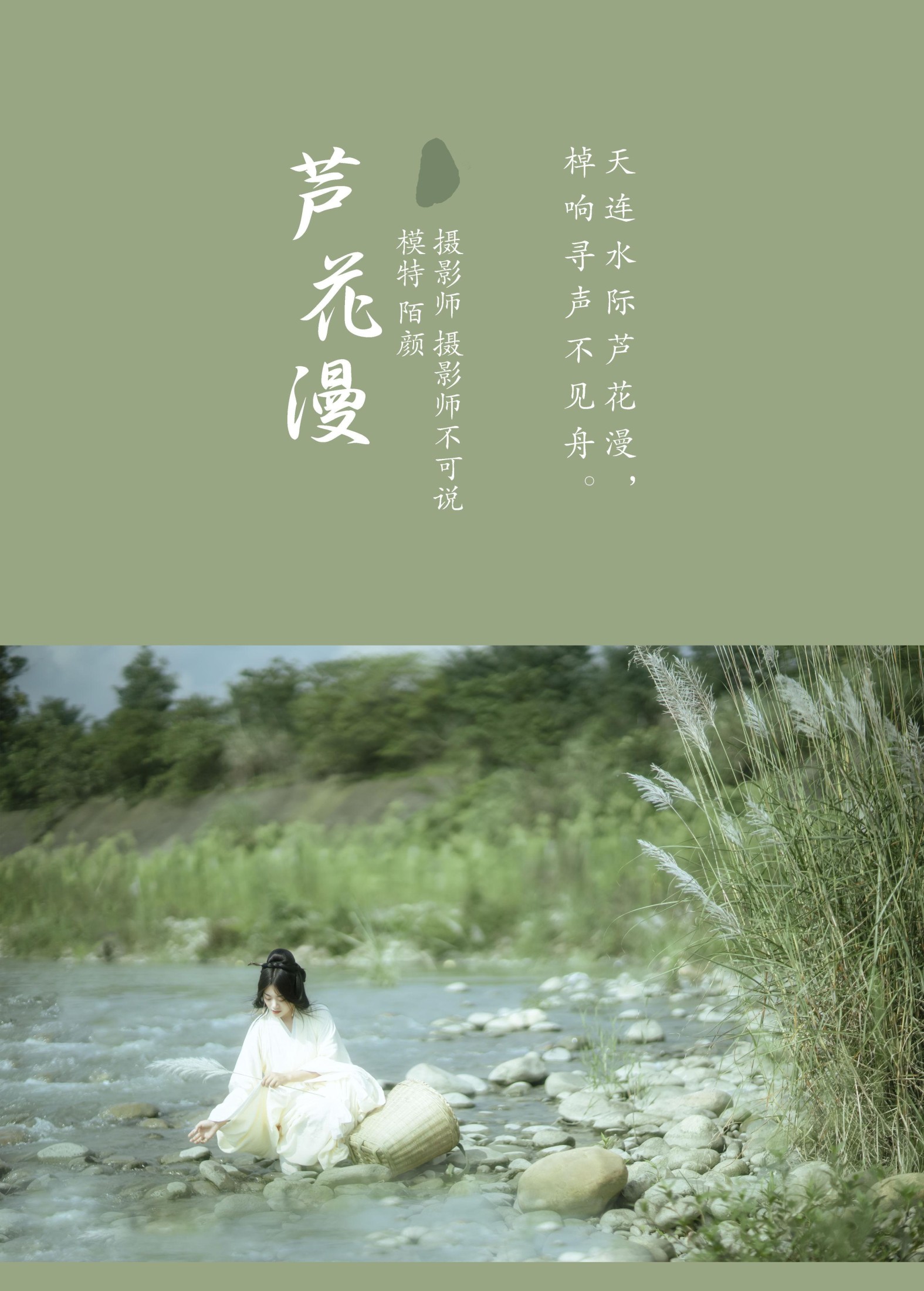 图片[2] - 陌颜 - 《芦花漫》[30P] - 机器猫次元 - 机器猫次元