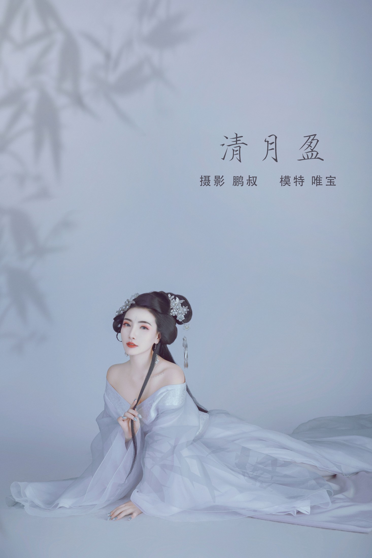 图片[1] - 唯宝 - 《清月盈》[22P] - 机器猫次元 - 机器猫次元