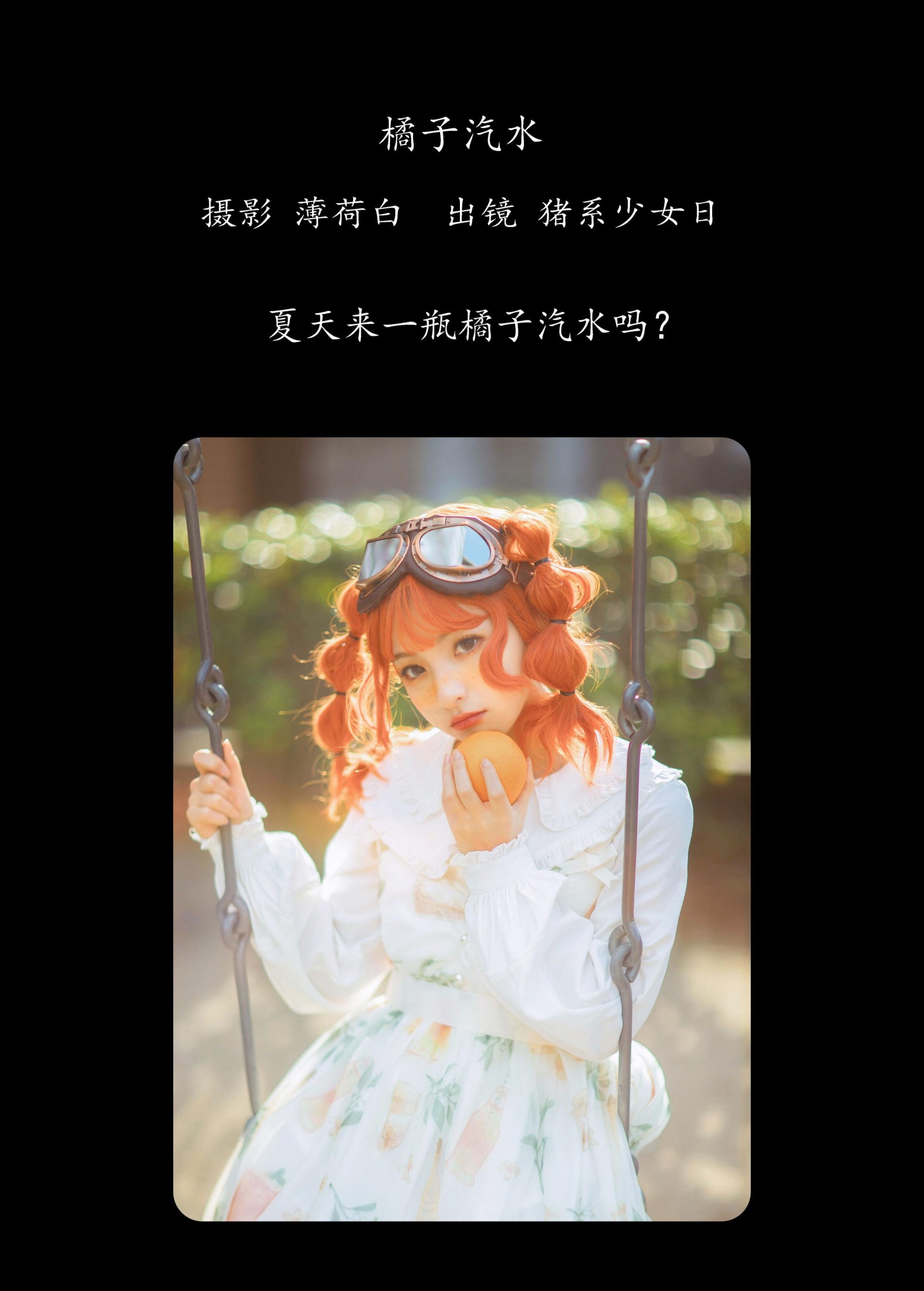 图片[2] - 猪系少女日 - 《橘子汽水》[22P] - 机器猫次元 - 机器猫次元