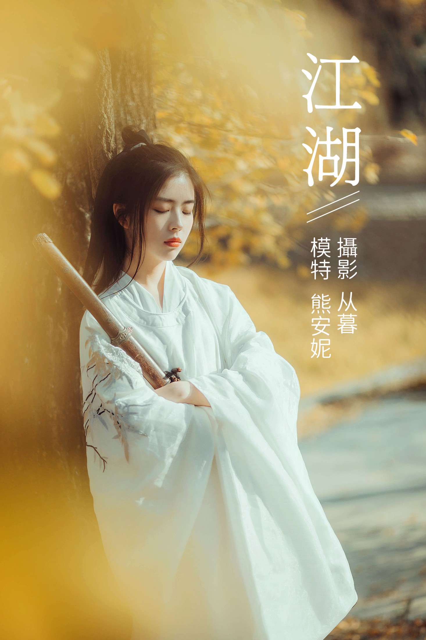 图片[1] - Annie熊安妮 - 《江湖》[22P] - 机器猫次元 - 机器猫次元