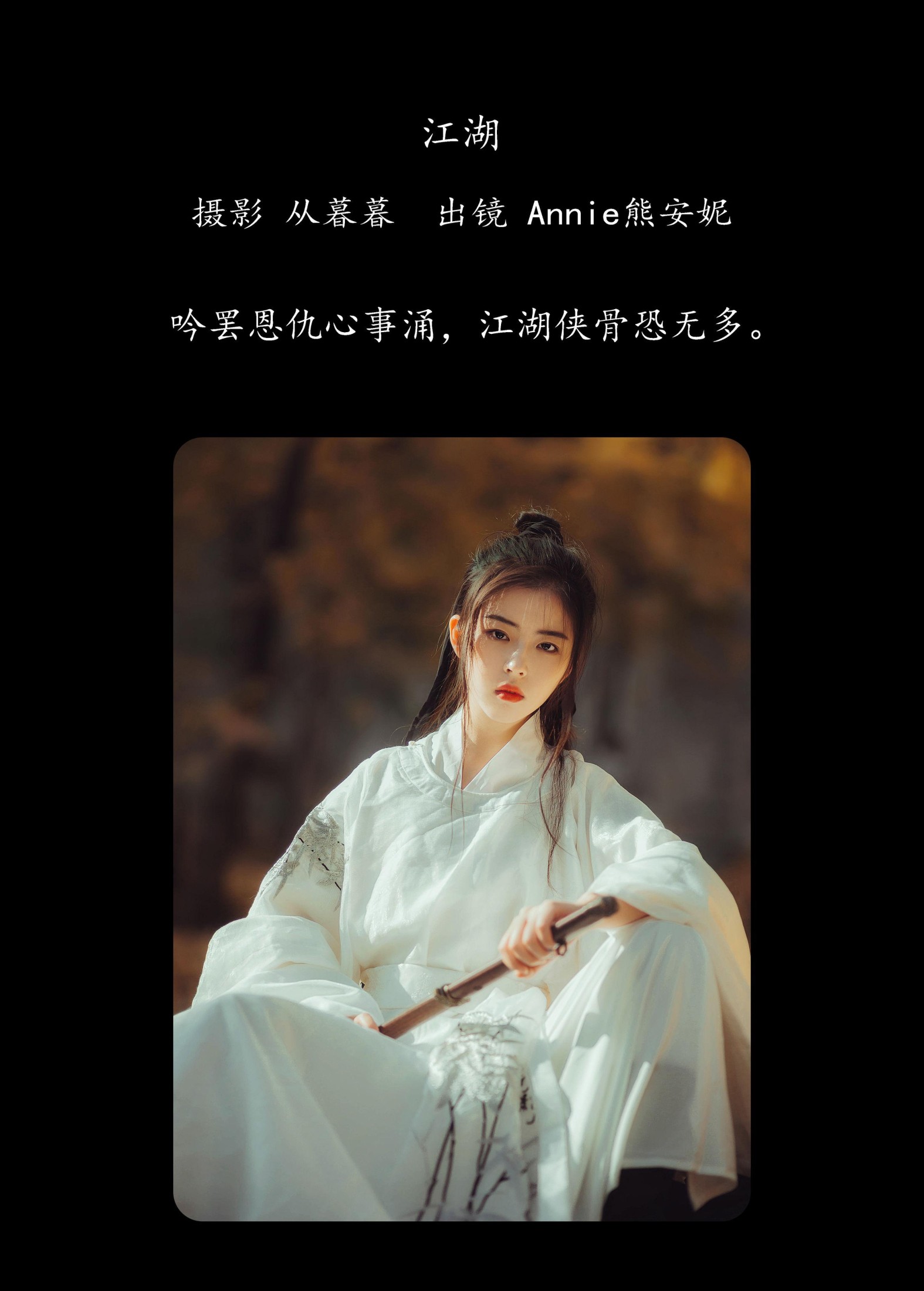 图片[2] - Annie熊安妮 - 《江湖》[22P] - 机器猫次元 - 机器猫次元