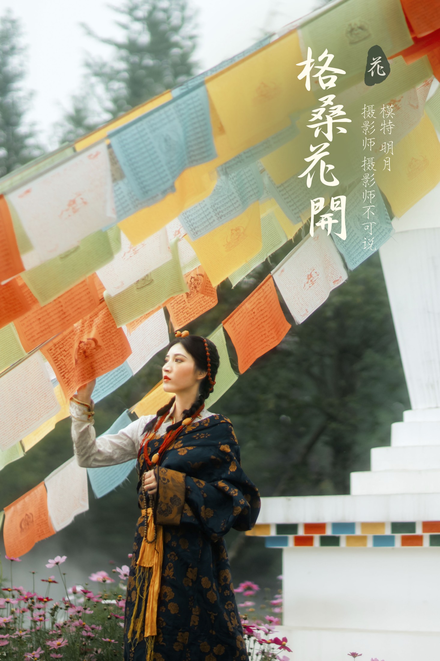 图片[1] - 明月 - 《格桑花开》[36P] - 机器猫次元 - 机器猫次元