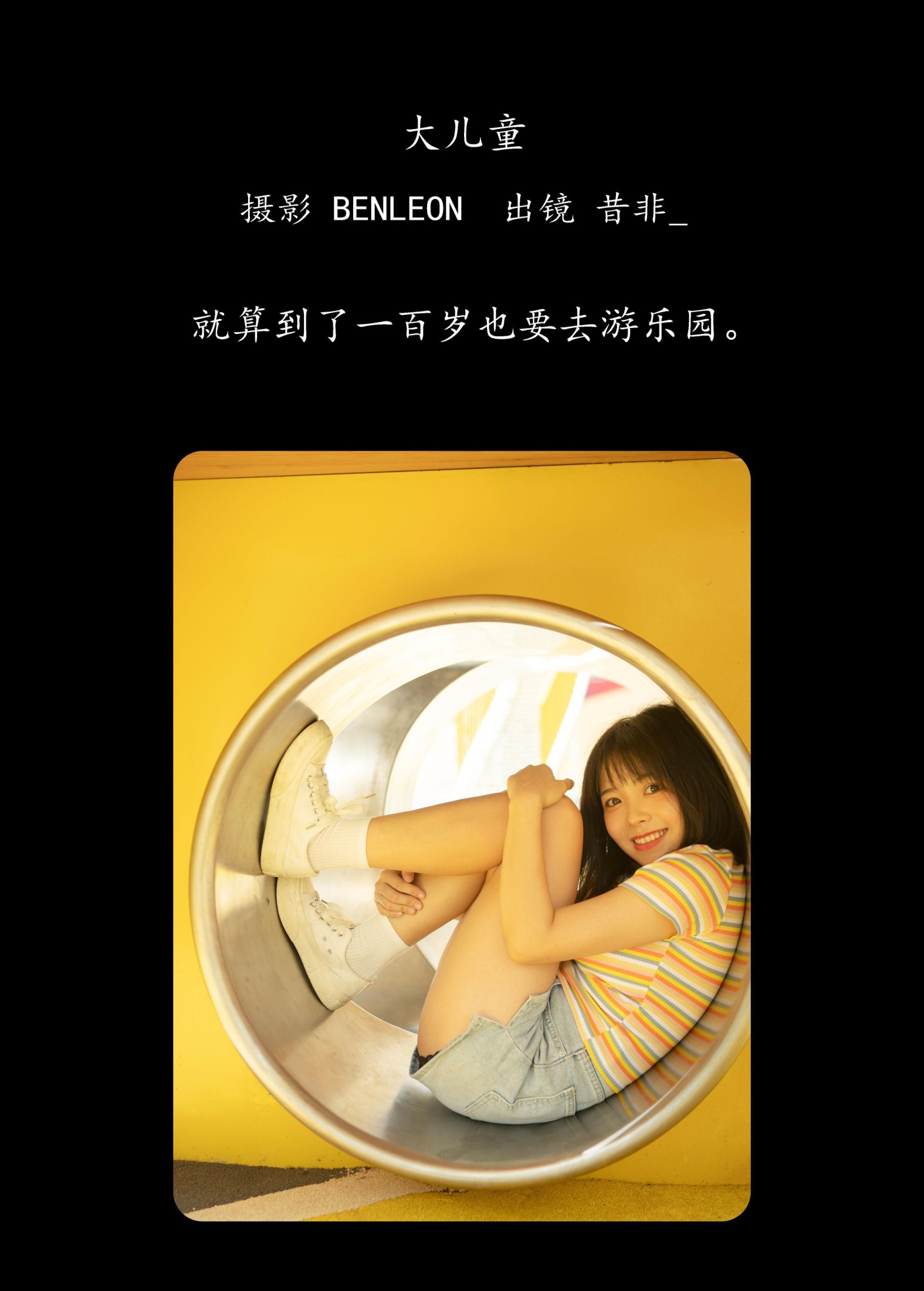 图片[2] - 昔非_ - 《大儿童》[29P] - 机器猫次元 - 机器猫次元