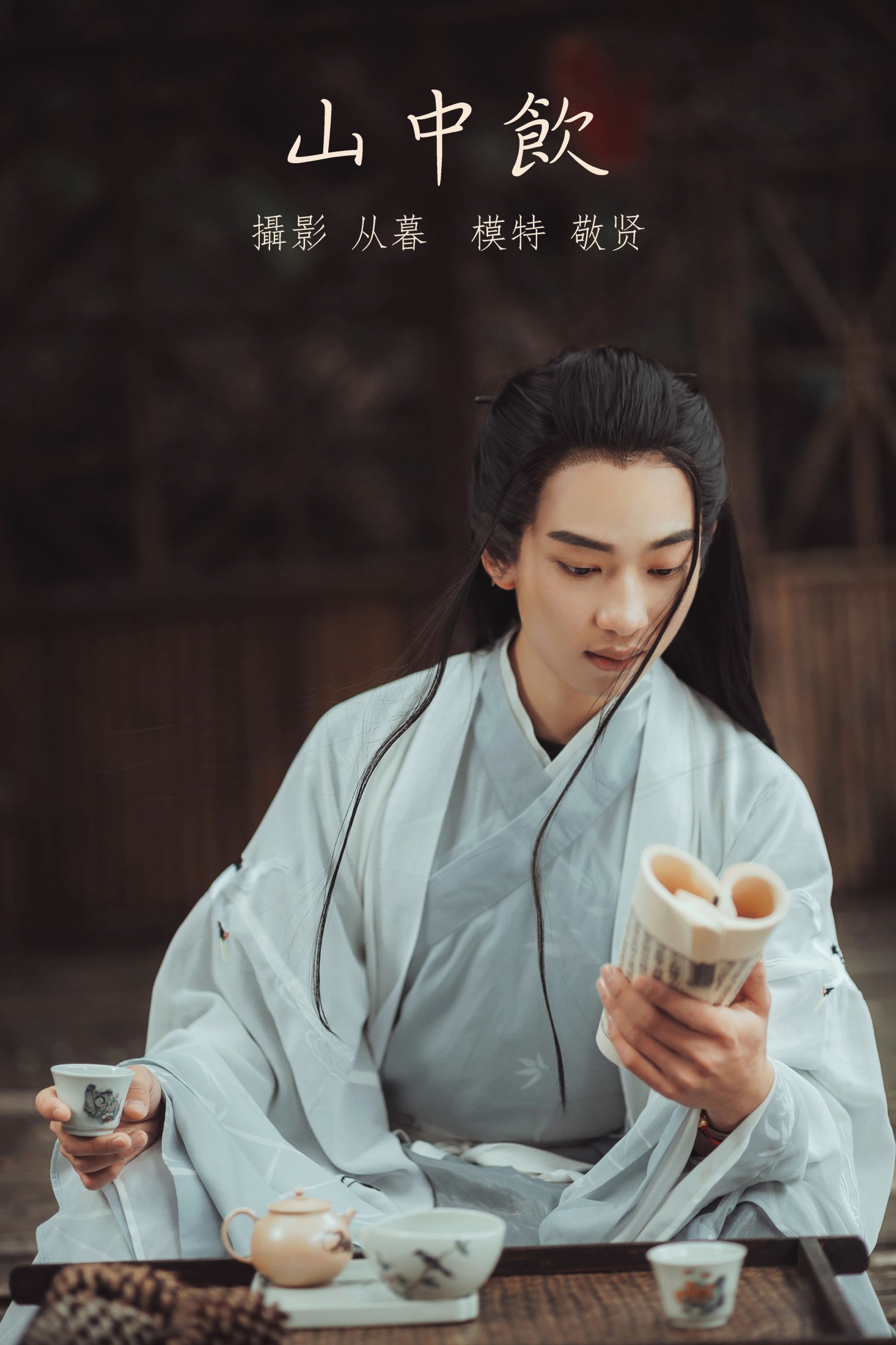 图片[1] - 是敬賢呀 - 《山中饮》[25P] - 机器猫次元 - 机器猫次元