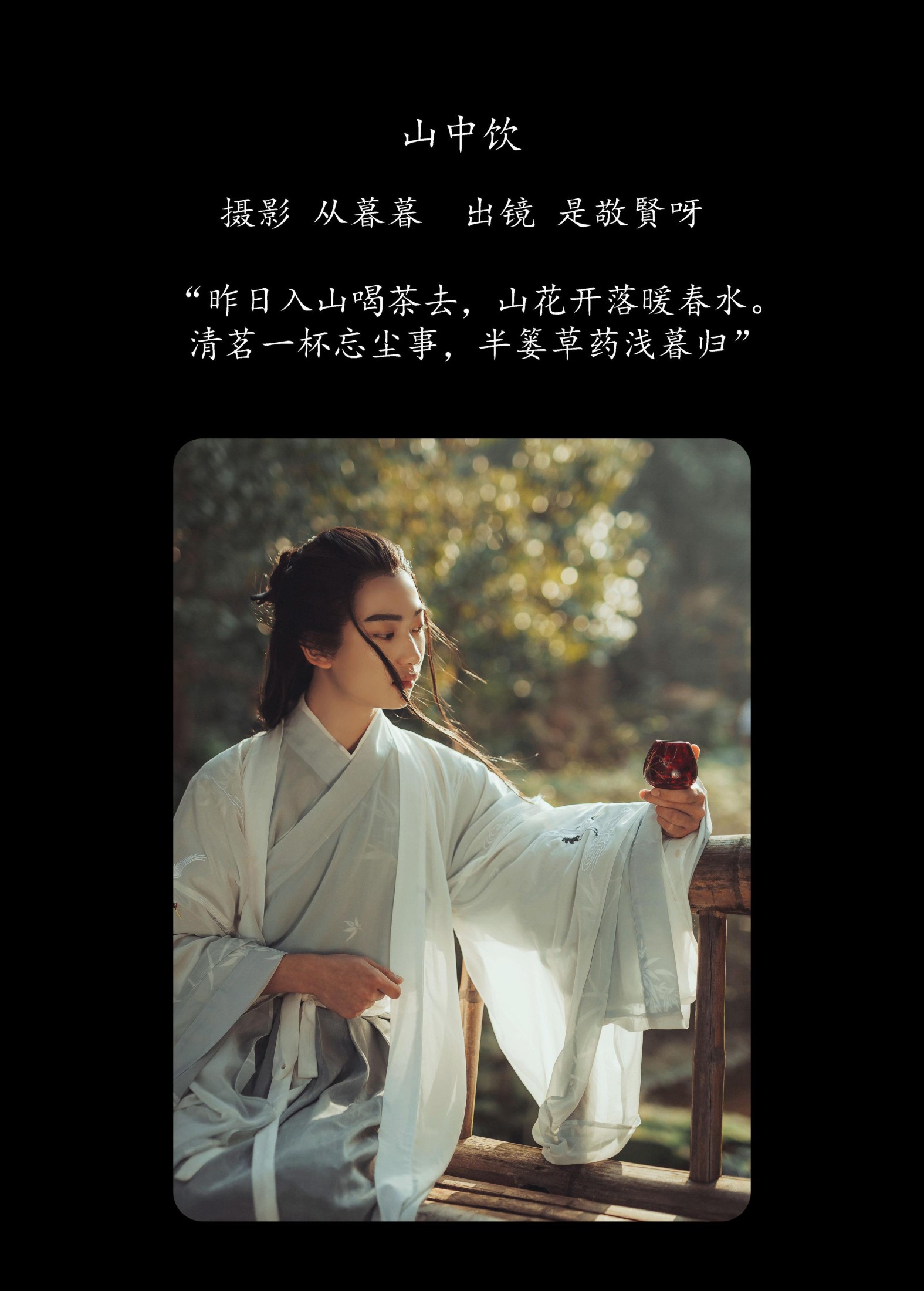 图片[2] - 是敬賢呀 - 《山中饮》[25P] - 机器猫次元 - 机器猫次元