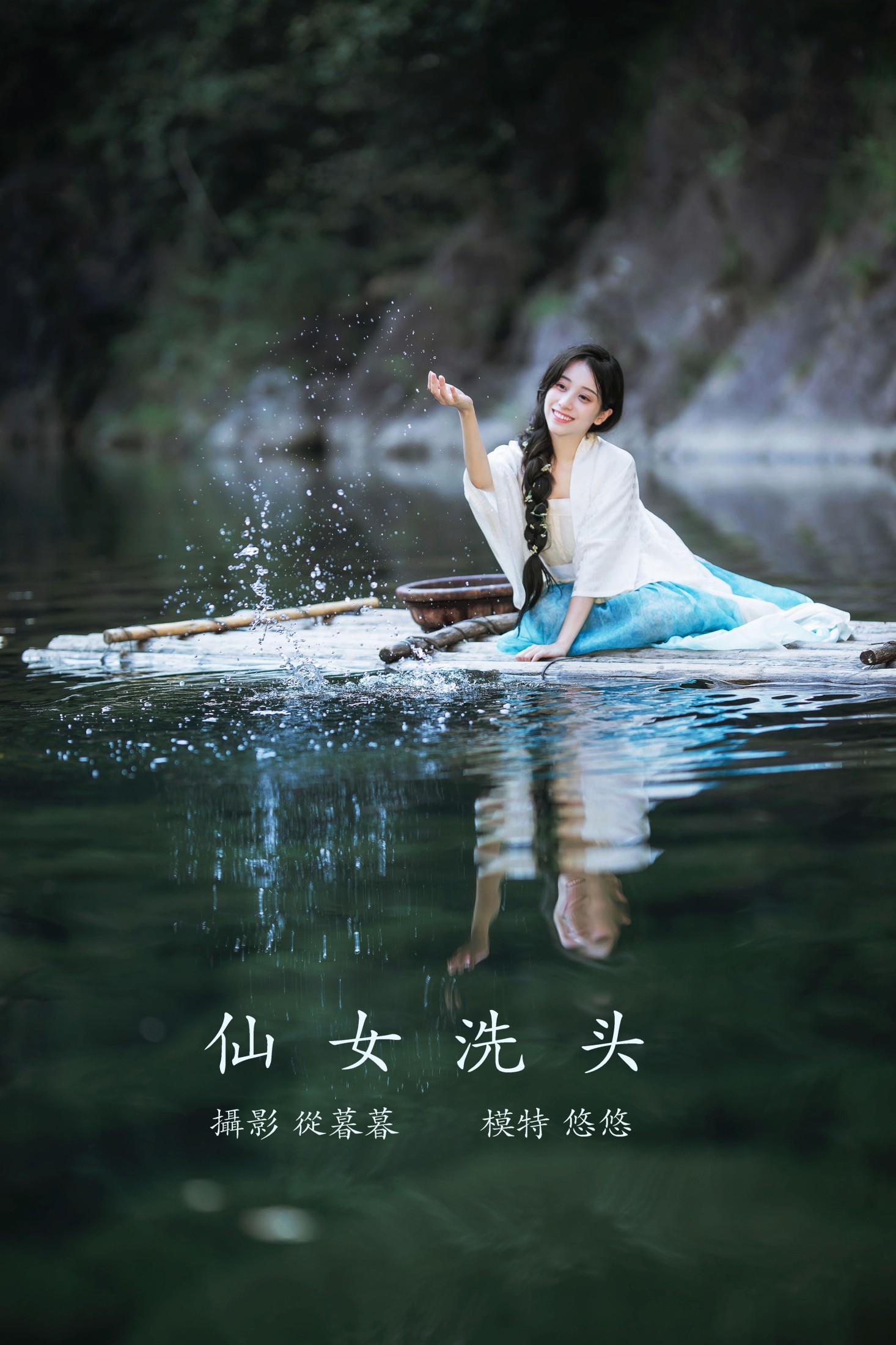 图片[1] - 小清菡呀 - 《仙女洗头》[20P] - 机器猫次元 - 机器猫次元