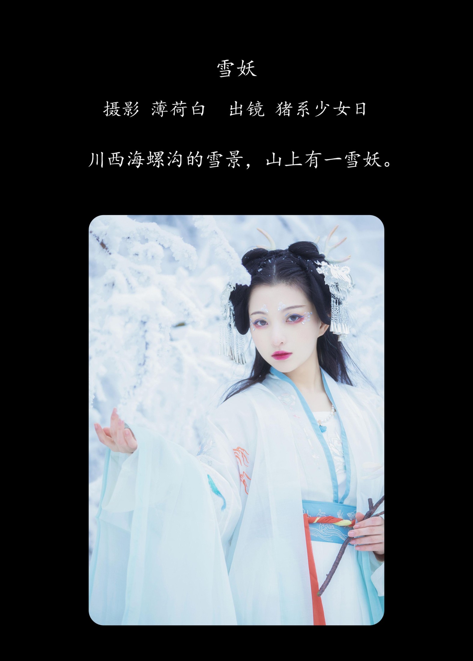 图片[2] - 猪系少女日 - 《雪妖》[22P] - 机器猫次元 - 机器猫次元