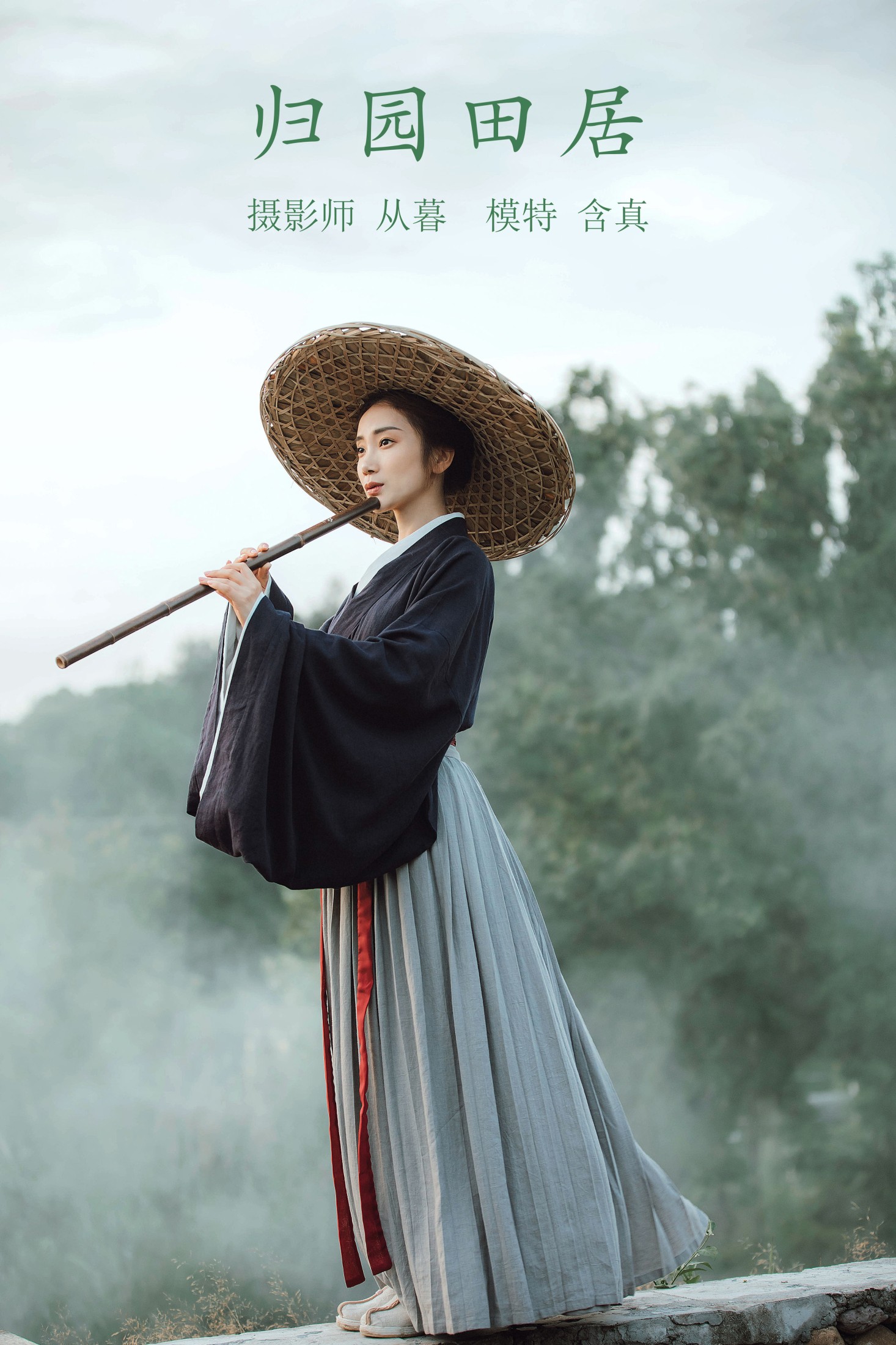 图片[1] - 含真啊 - 《归园田居》[27P] - 机器猫次元 - 机器猫次元