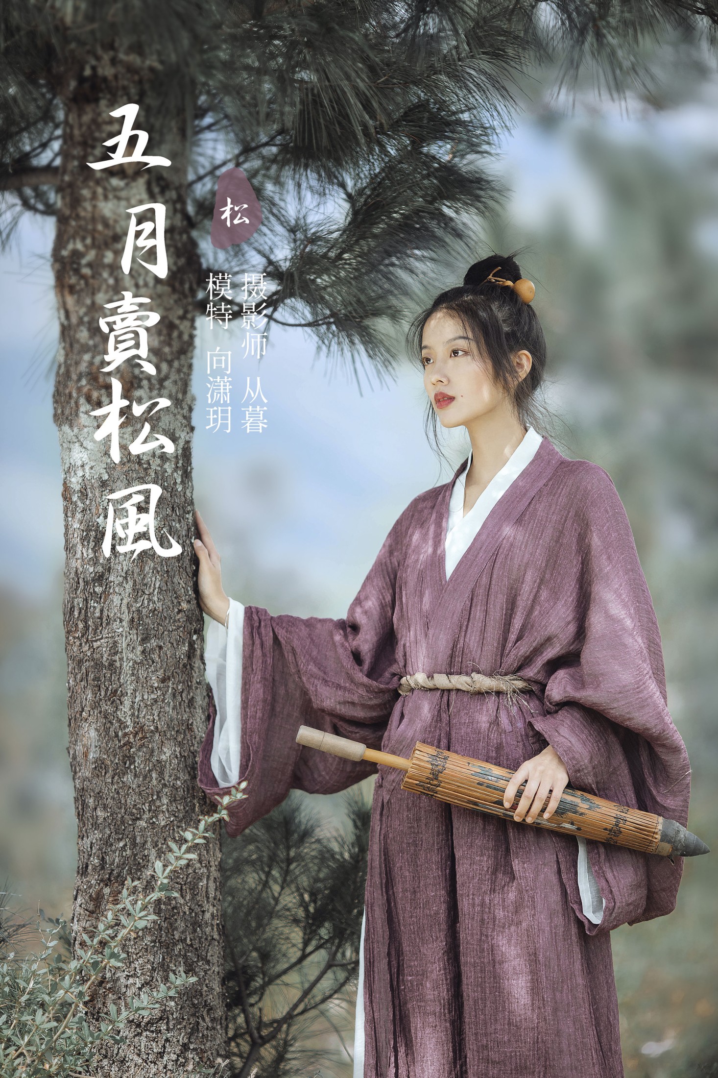 图片[1] - 向潇玥 - 《五月卖松风》[22P] - 机器猫次元 - 机器猫次元