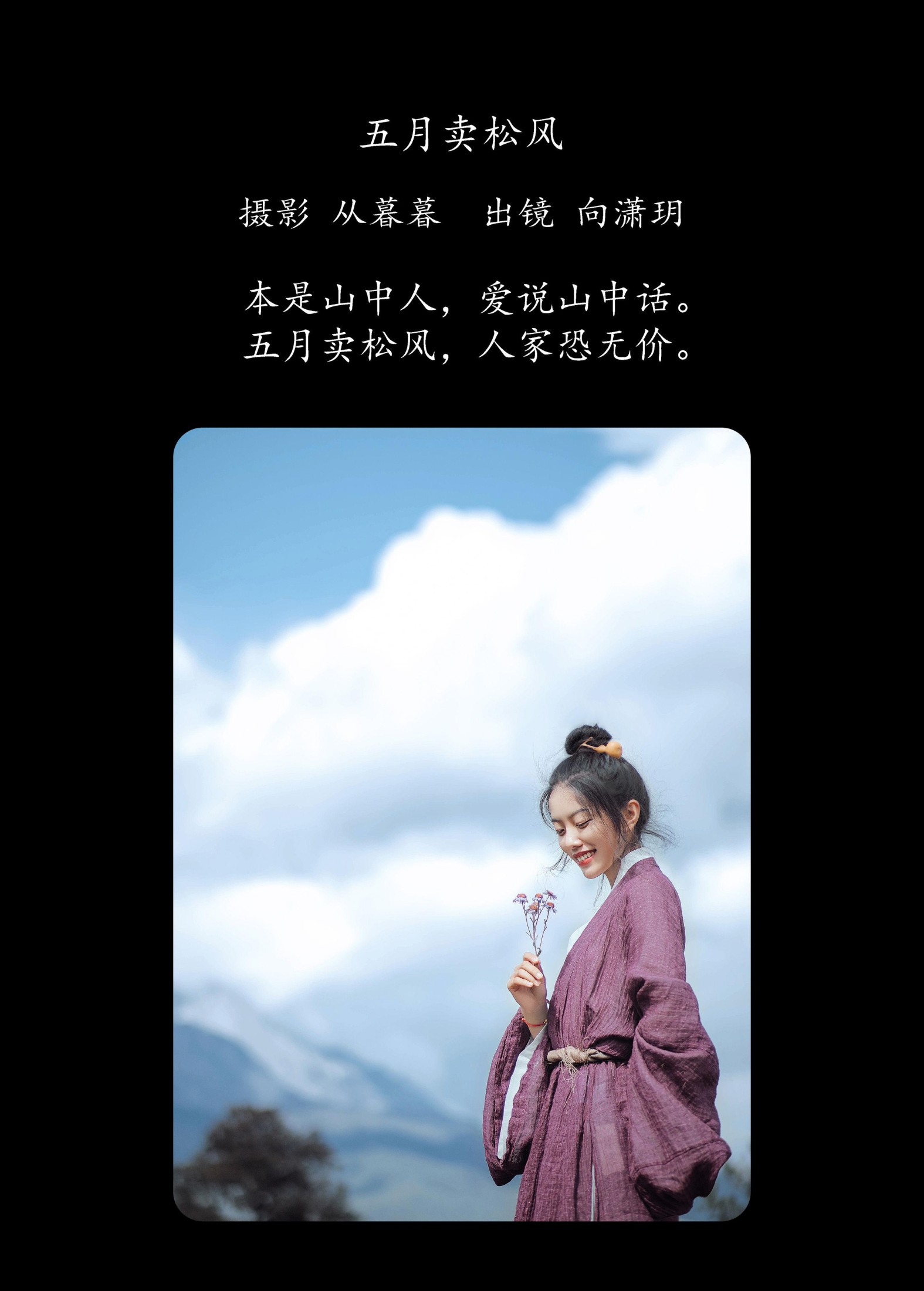 图片[2] - 向潇玥 - 《五月卖松风》[22P] - 机器猫次元 - 机器猫次元