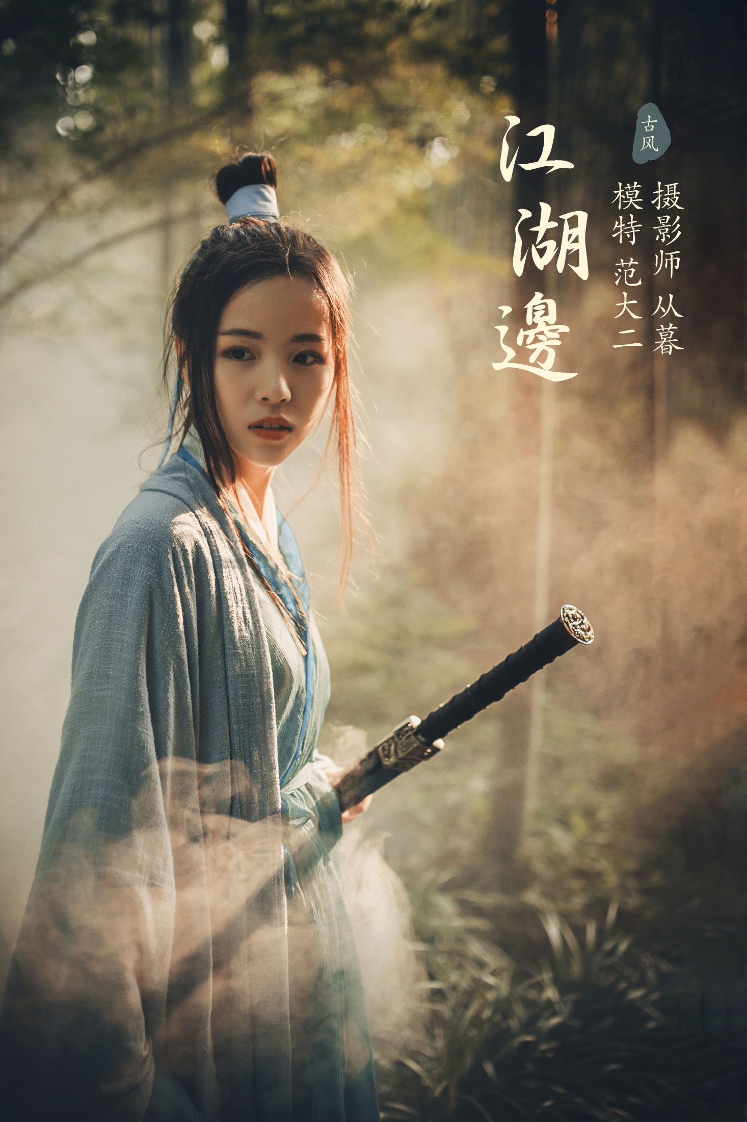 图片[1] - 范大二 - 《江湖边》[21P] - 机器猫次元 - 机器猫次元