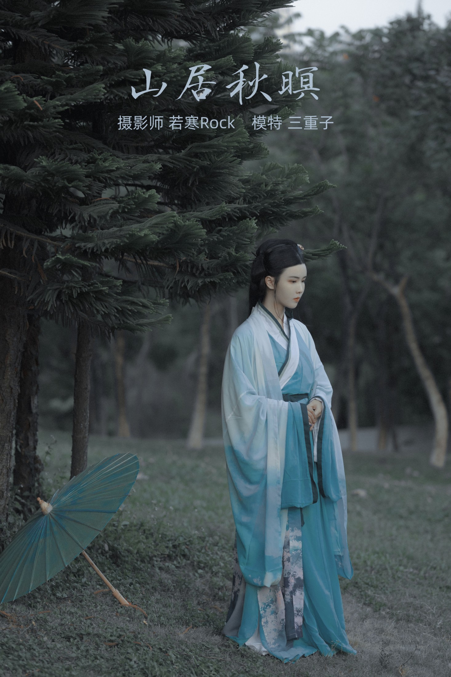 图片[1] - 三重子-kiki - 《山居秋暝》[24P] - 机器猫次元 - 机器猫次元