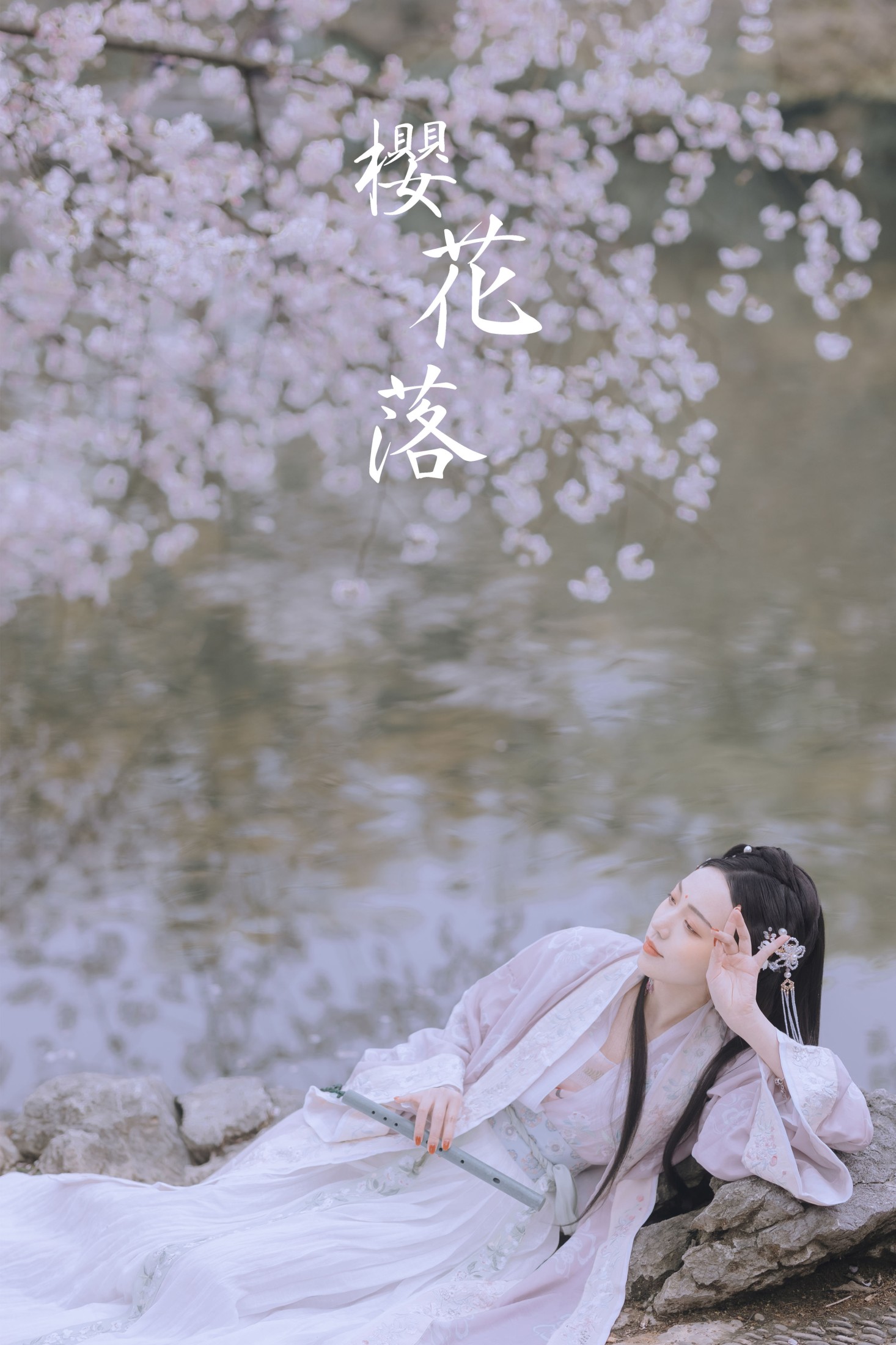 图片[1] - 日鹅夜鹅想食烧鹅 - 《樱花落》[26P] - 机器猫次元 - 机器猫次元