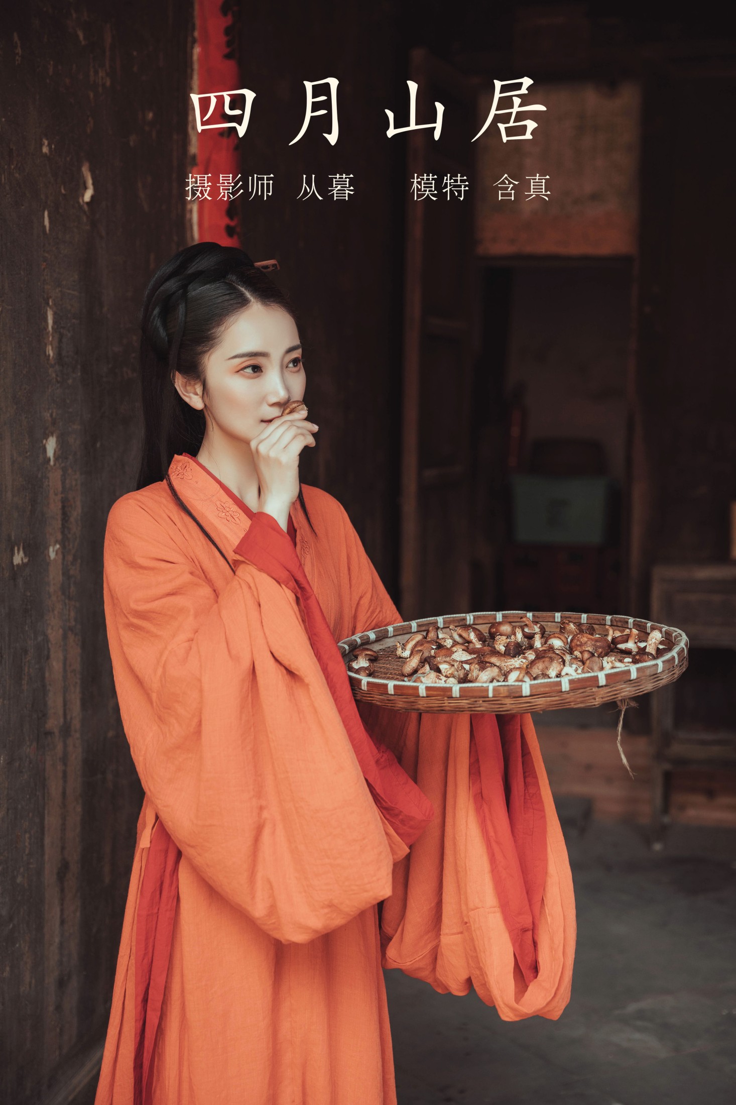 图片[1] - 含真啊 - 《四月山居》[22P] - 机器猫次元 - 机器猫次元