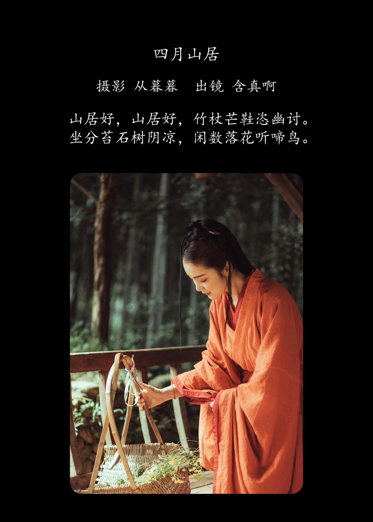 图片[2] - 含真啊 - 《四月山居》[22P] - 机器猫次元 - 机器猫次元