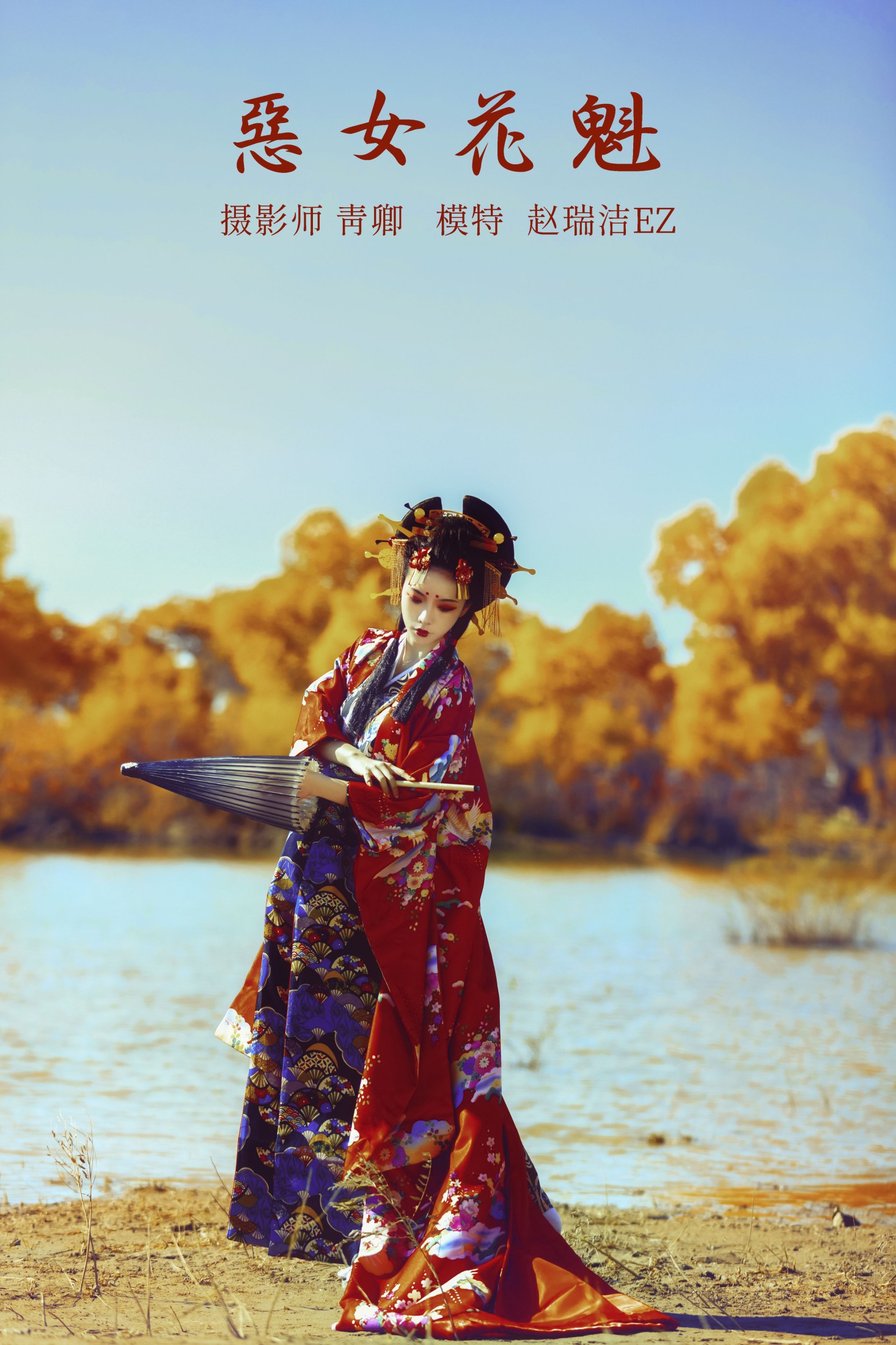 图片[1] - 赵瑞洁EZ_ - 《恶女花魁》[20P] - 机器猫次元 - 机器猫次元