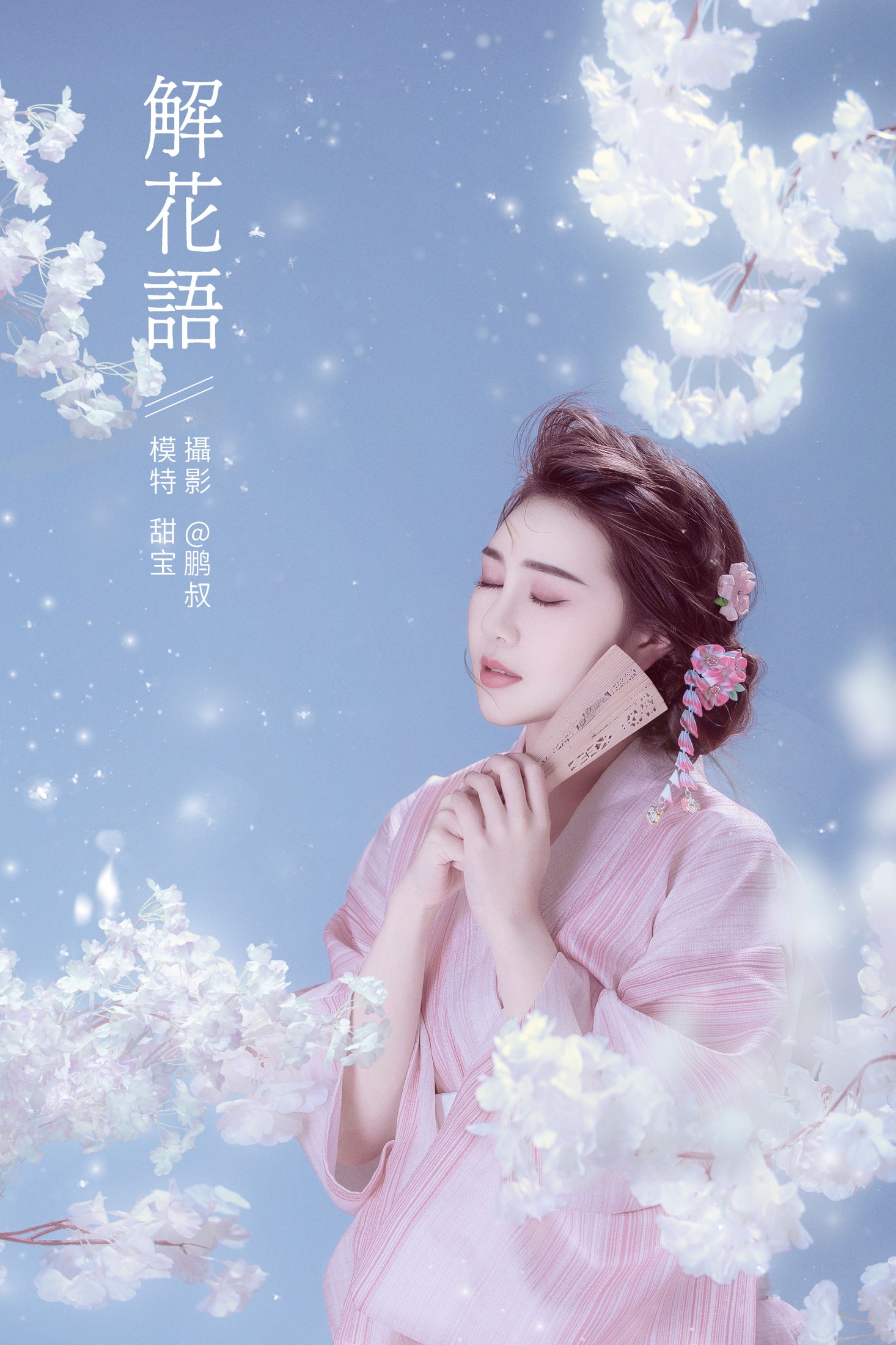 图片[1] - 甜宝 - 《 解花语》[22P] - 机器猫次元 - 机器猫次元