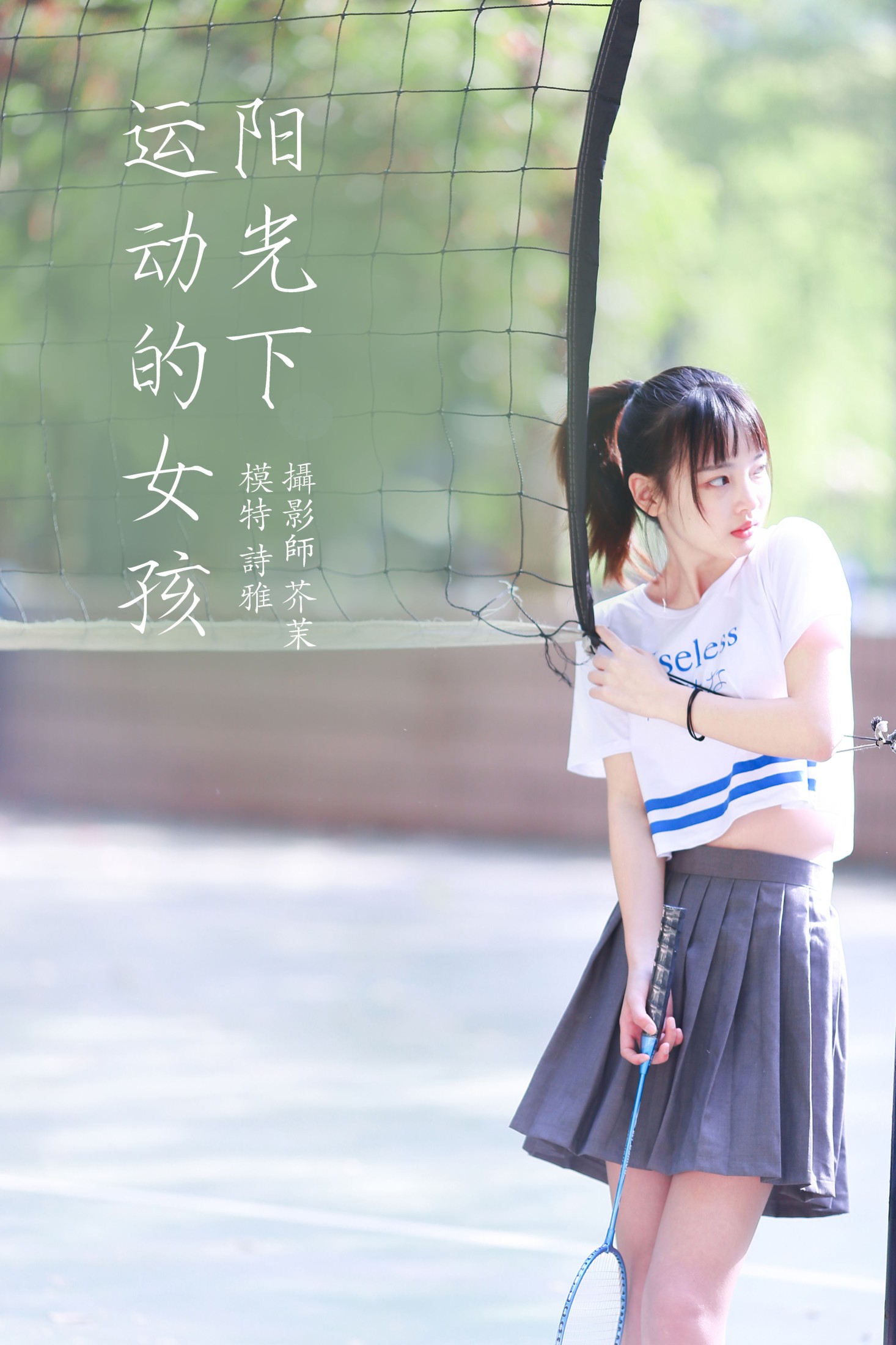 图片[1] - 一鸭咿呀哟 - 《阳光下的运动女孩》[36P] - 机器猫次元 - 机器猫次元