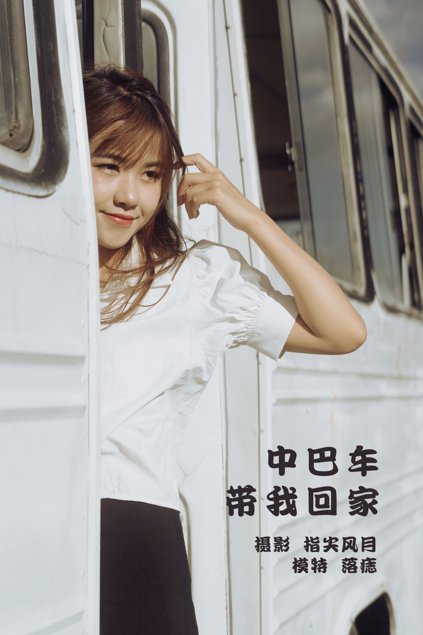 图片[1] - 落痣_ - 《中巴车带我回家》[38P] - 机器猫次元 - 机器猫次元
