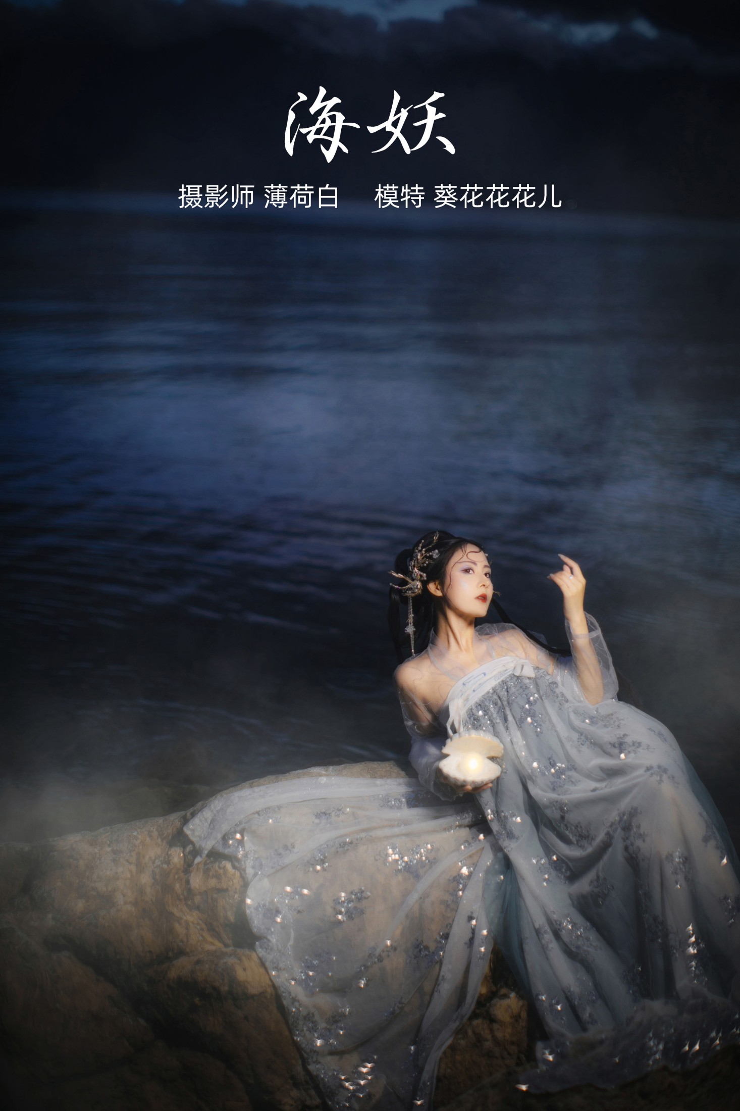 图片[1] - 葵花花花儿 - 《海妖》[22P] - 机器猫次元 - 机器猫次元