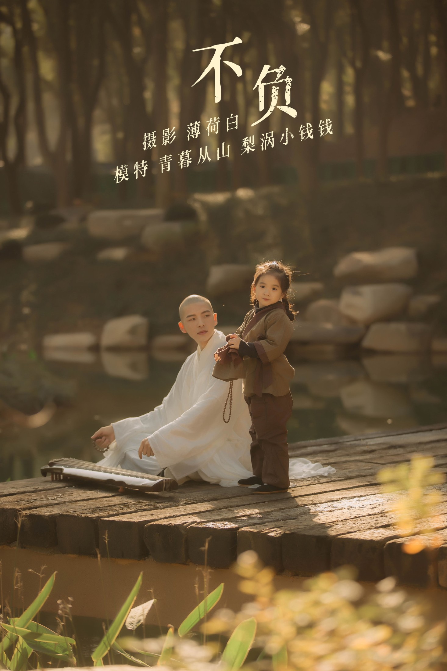 图片[1] - 青暮从山 - 《不负》[25P] - 机器猫次元 - 机器猫次元