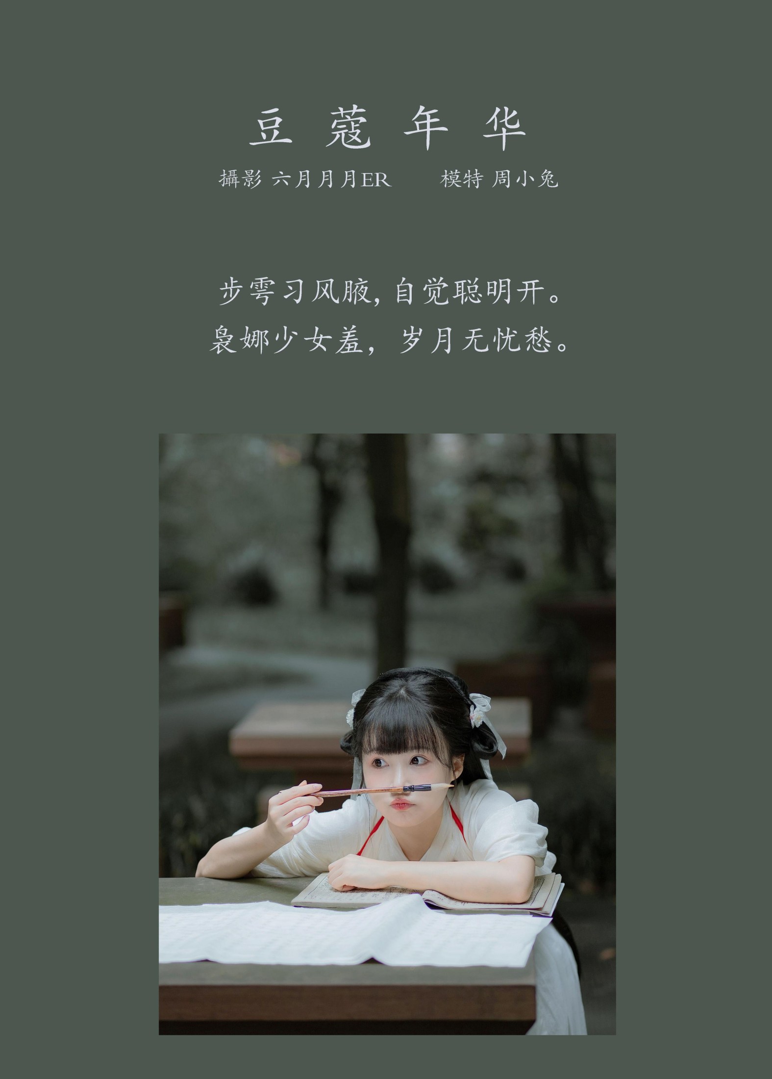 图片[2] - 周小兔呀 - 《豆蔻年华》[23P] - 机器猫次元 - 机器猫次元