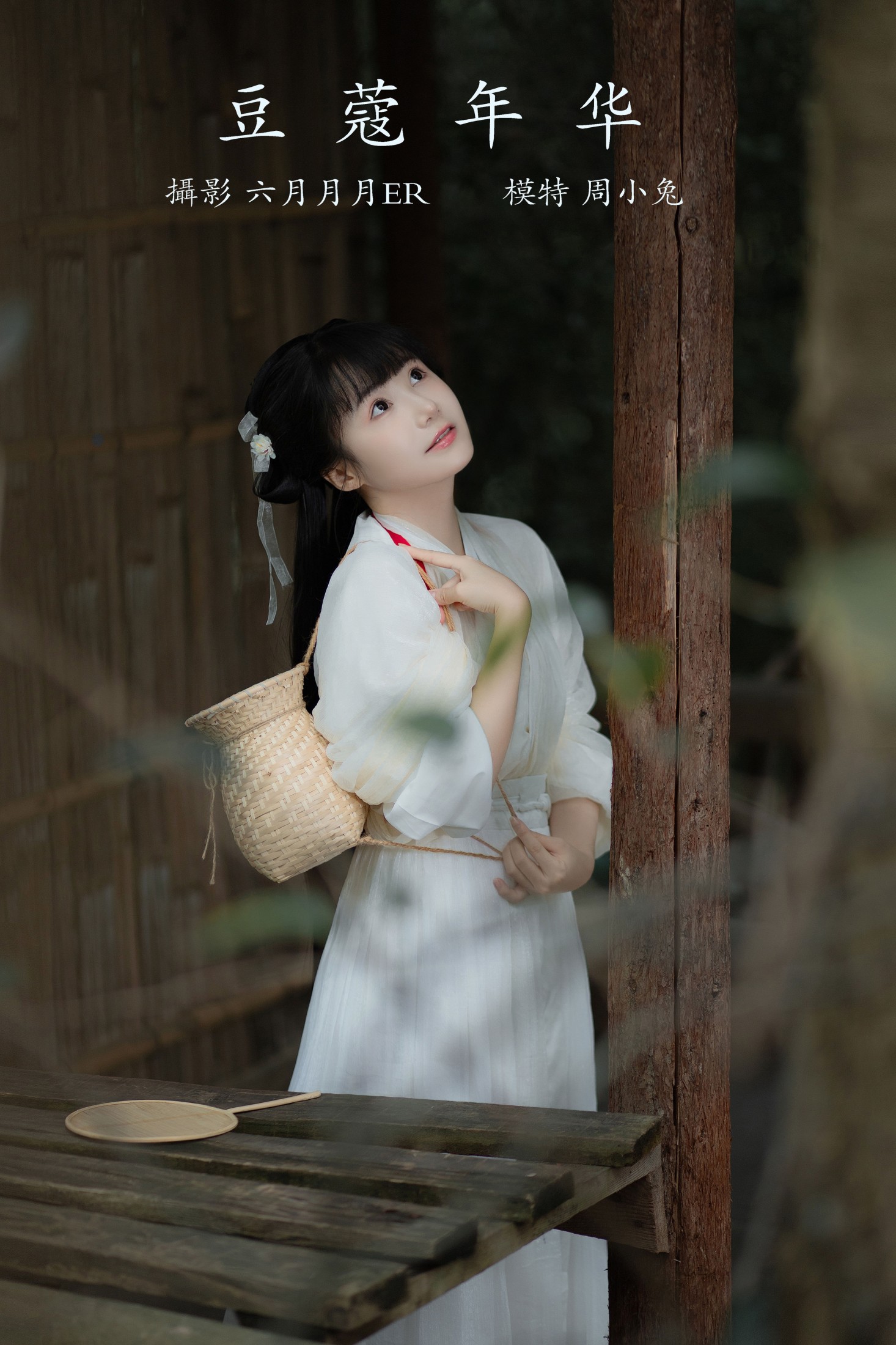 图片[1] - 周小兔呀 - 《豆蔻年华》[23P] - 机器猫次元 - 机器猫次元
