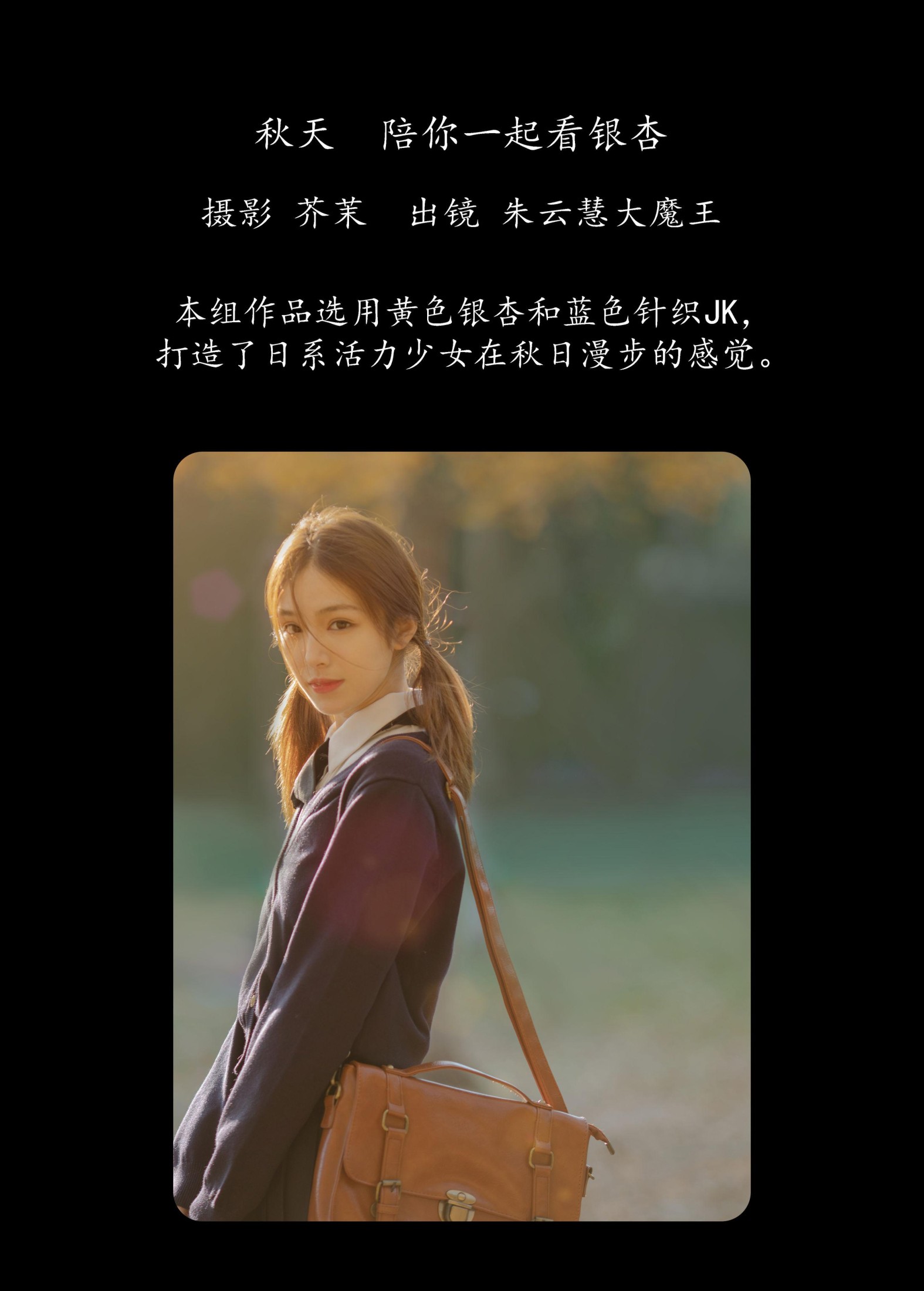 图片[2] - 朱云慧大魔王 - 《秋天，陪你一起看银杏》[28P] - 机器猫次元 - 机器猫次元