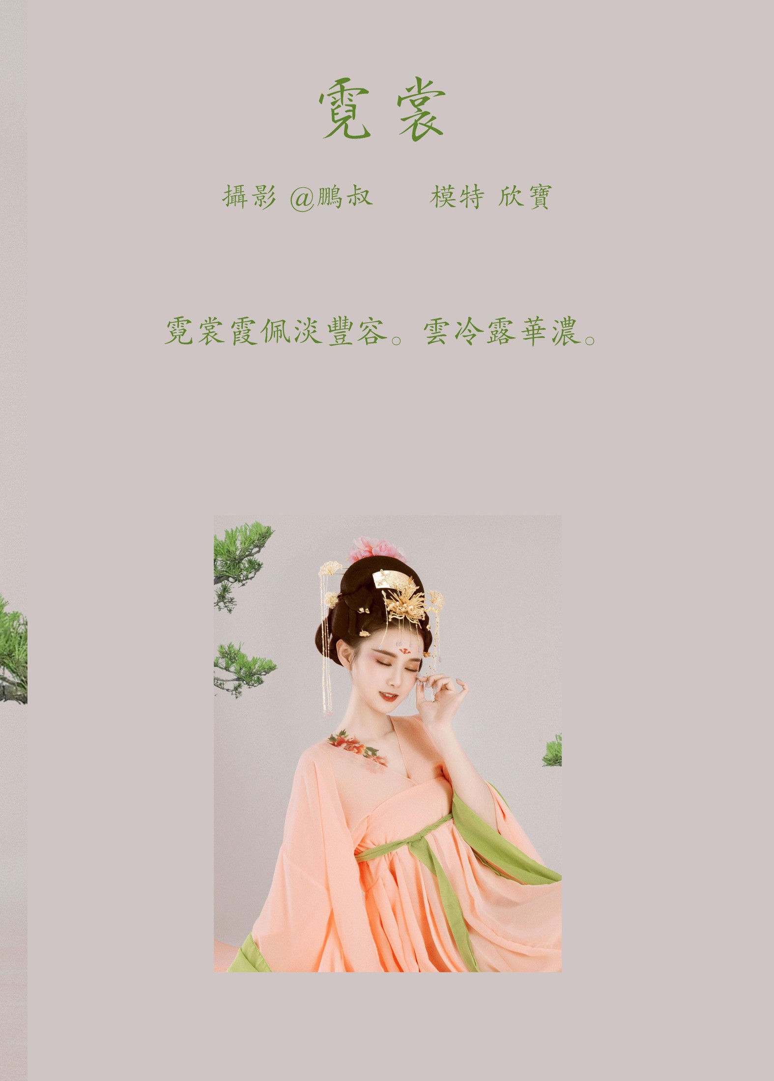 图片[2] - 欣宝 - 《霓裳》[30P] - 机器猫次元 - 机器猫次元